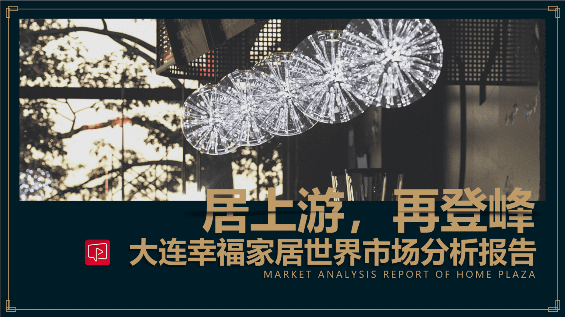 大连幸福家居世界市场定位升级营销方案