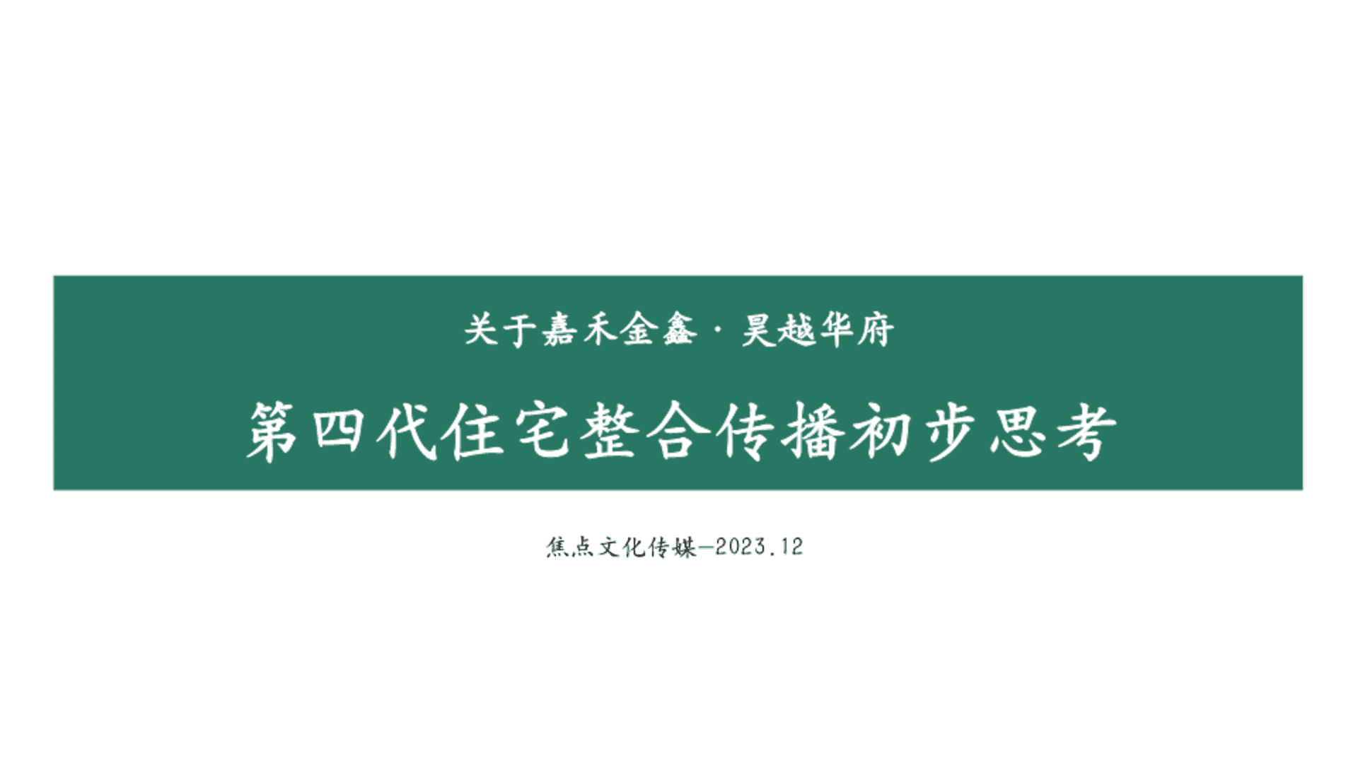 关于嘉禾金鑫· 昊越华府第四代住宅地产项目整合推广策略提报