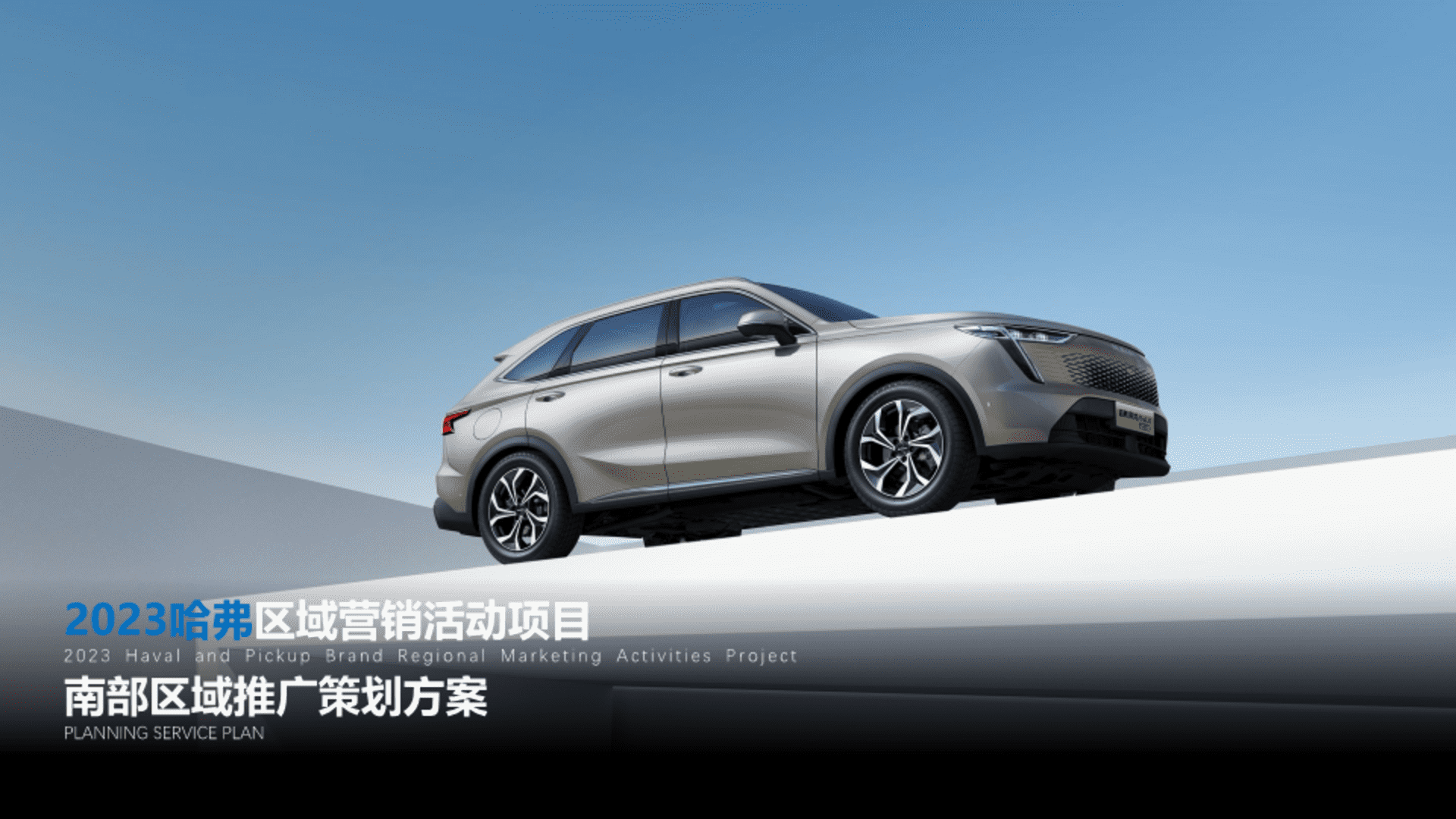 2023哈弗区域营销活动项目南部区域推广策划方案