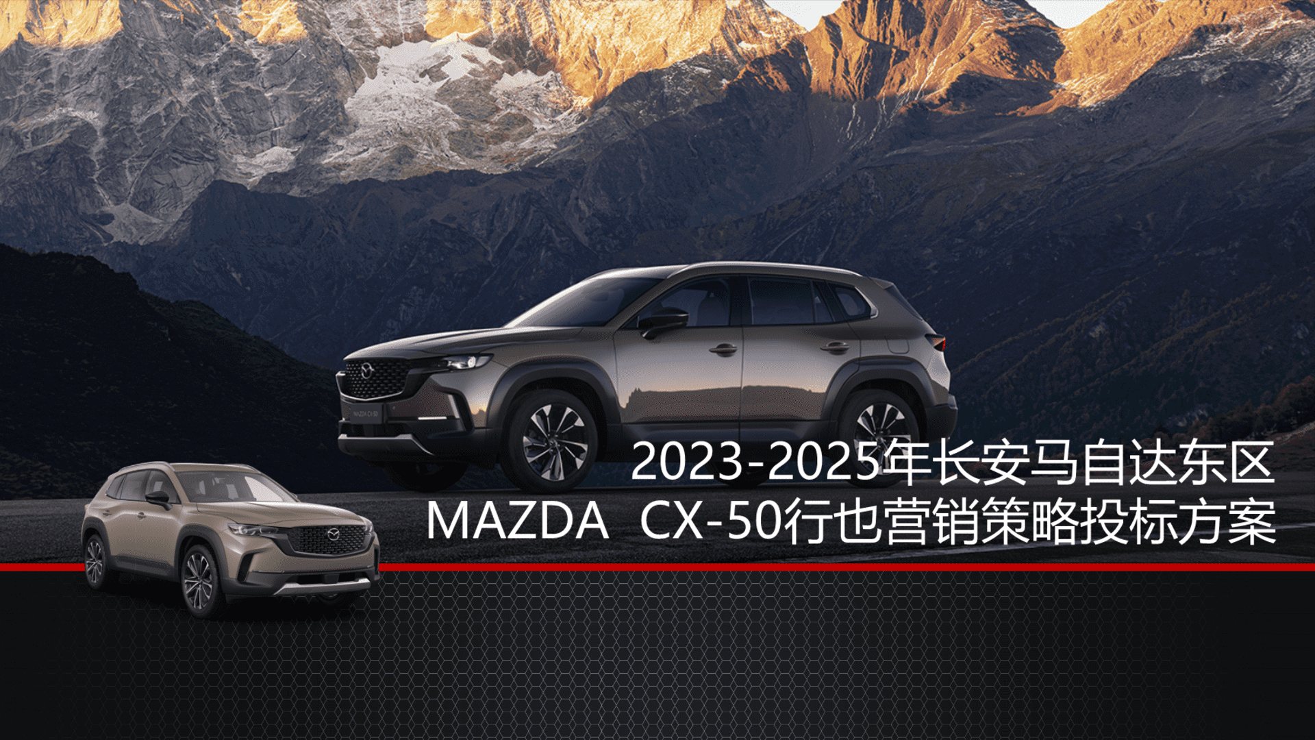 2025长安马自达CX-50行也营销策略投标方案