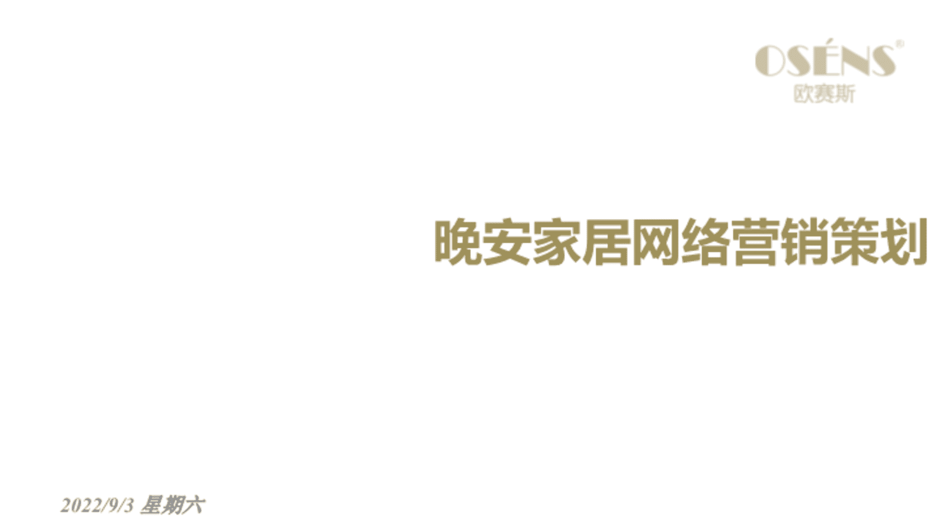欧赛斯-晚安家居新媒体营销策划方案