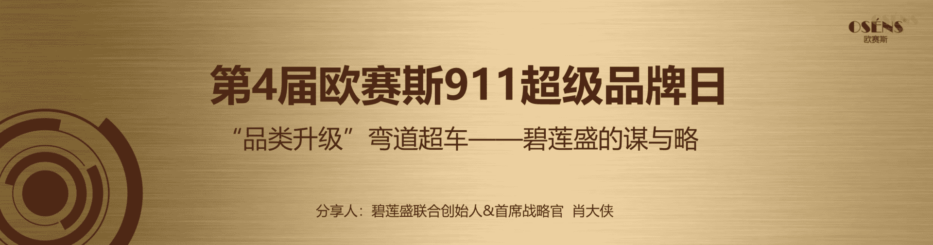 2023碧莲盛植发品牌案例分享-欧赛斯911超级品牌日