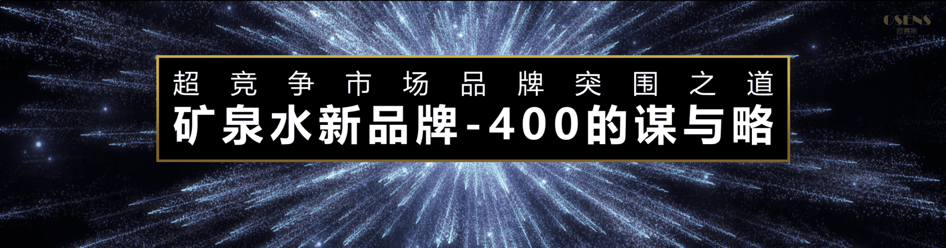 2023富思百矿泉水品牌案例分享-欧赛斯911超级品牌日