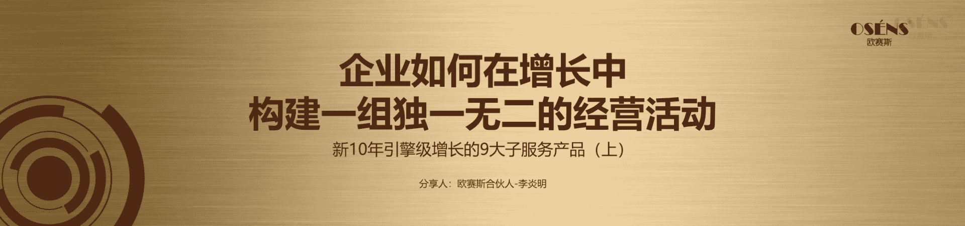 2023企业如何在增长中构建一组独一无二的经营活动（上）-欧赛斯911超级品牌日