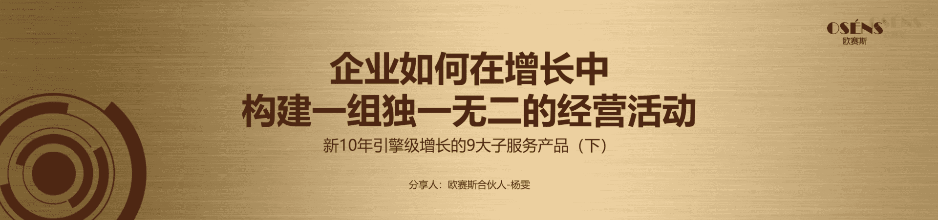 2023企业如何在增长中构建一组独一无二的经营活动（下）-欧赛斯911超级品牌日