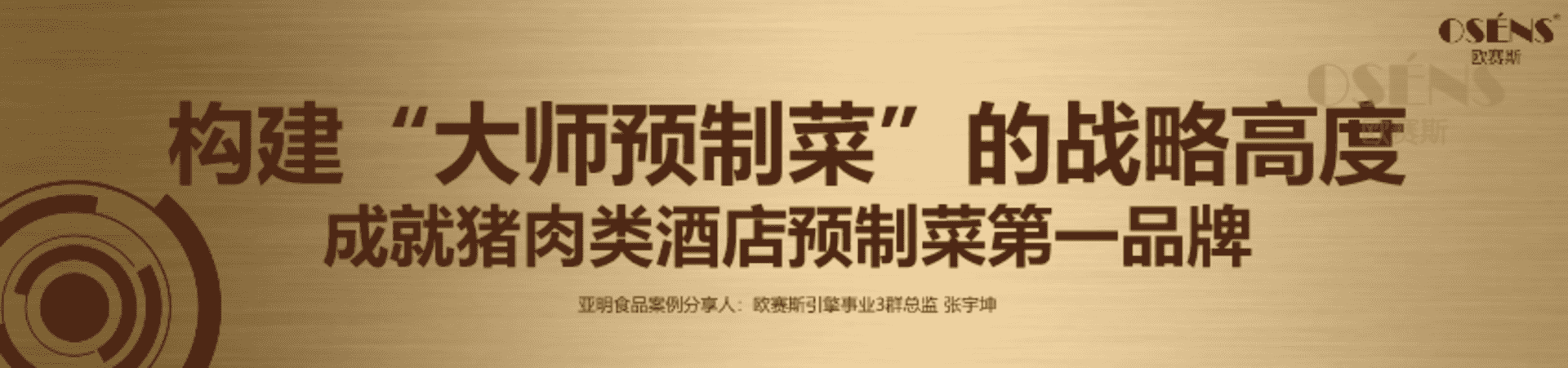 2023亚明预制菜品牌案例分享-欧赛斯911超级品牌日