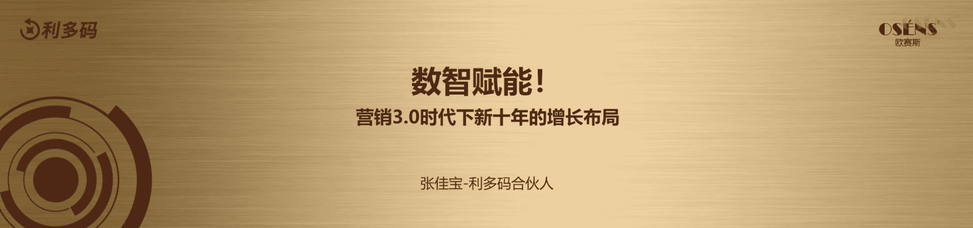 2023营销3_0时代下新十年的增长布局-欧赛斯911超级品牌日