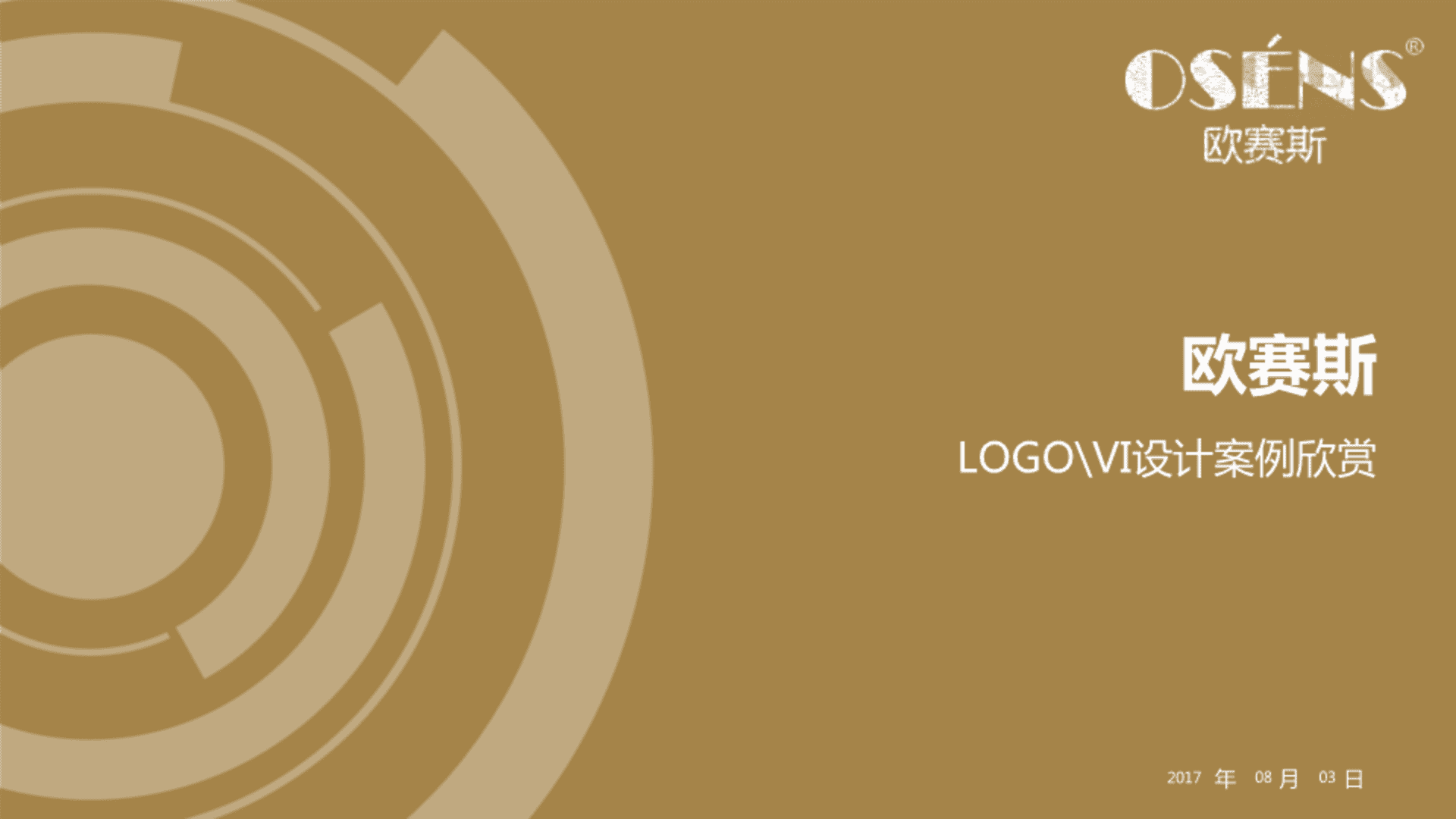 欧赛斯-VI设计案例欣赏