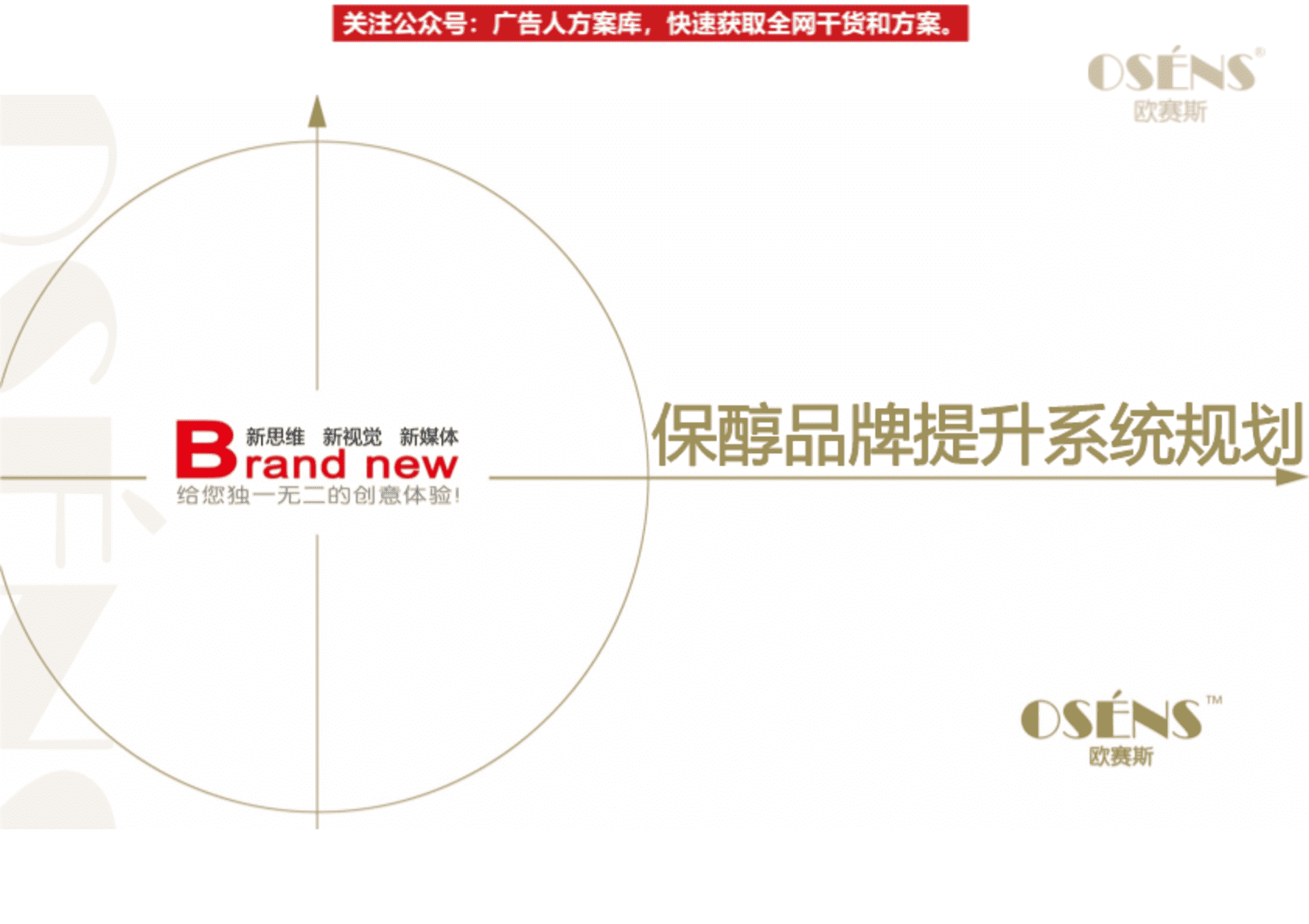 欧赛斯-保醇酒业红酒品牌提升策划定位战略规划方案