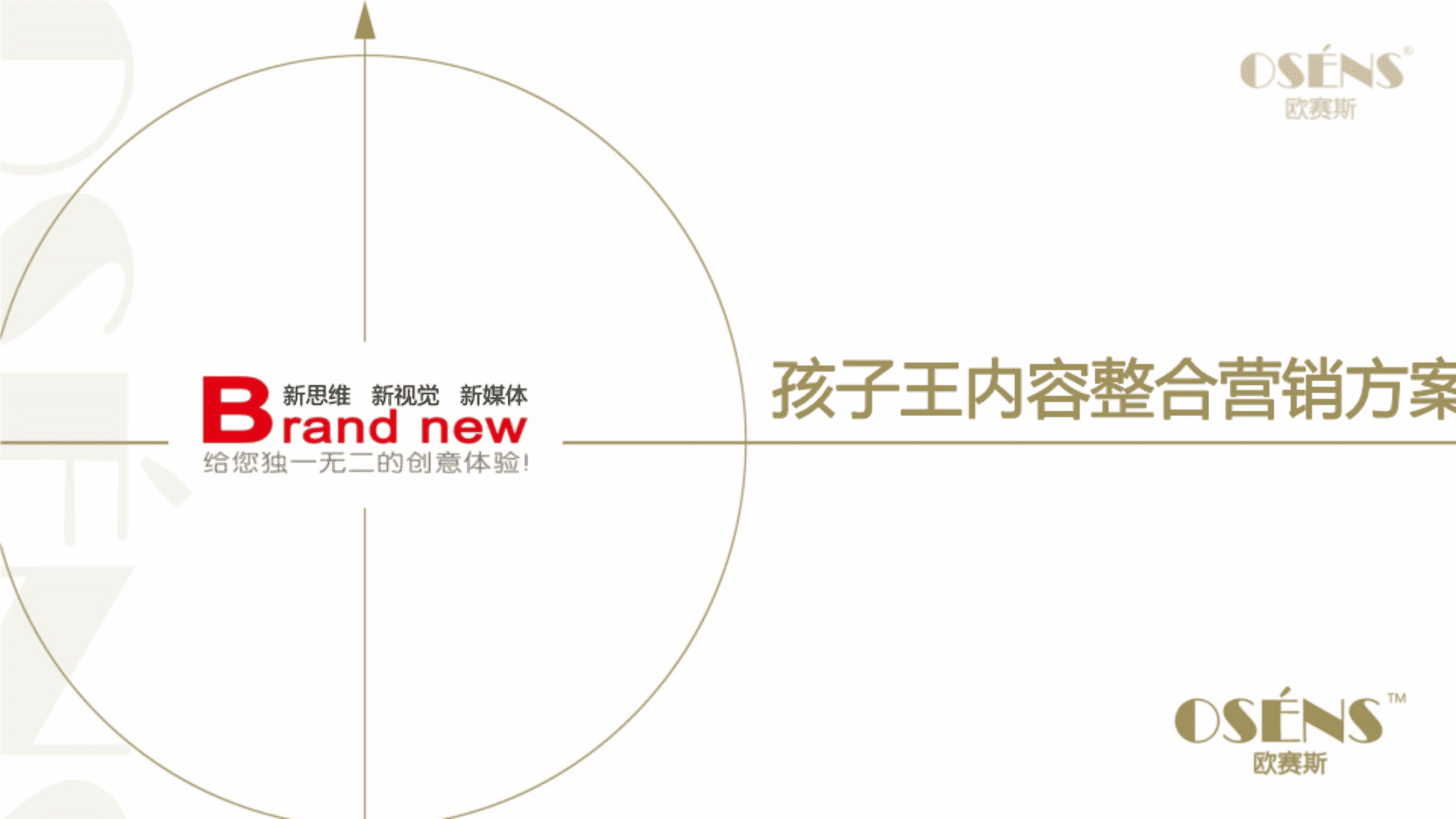 欧赛斯-孩子王品牌内容营销策划方案