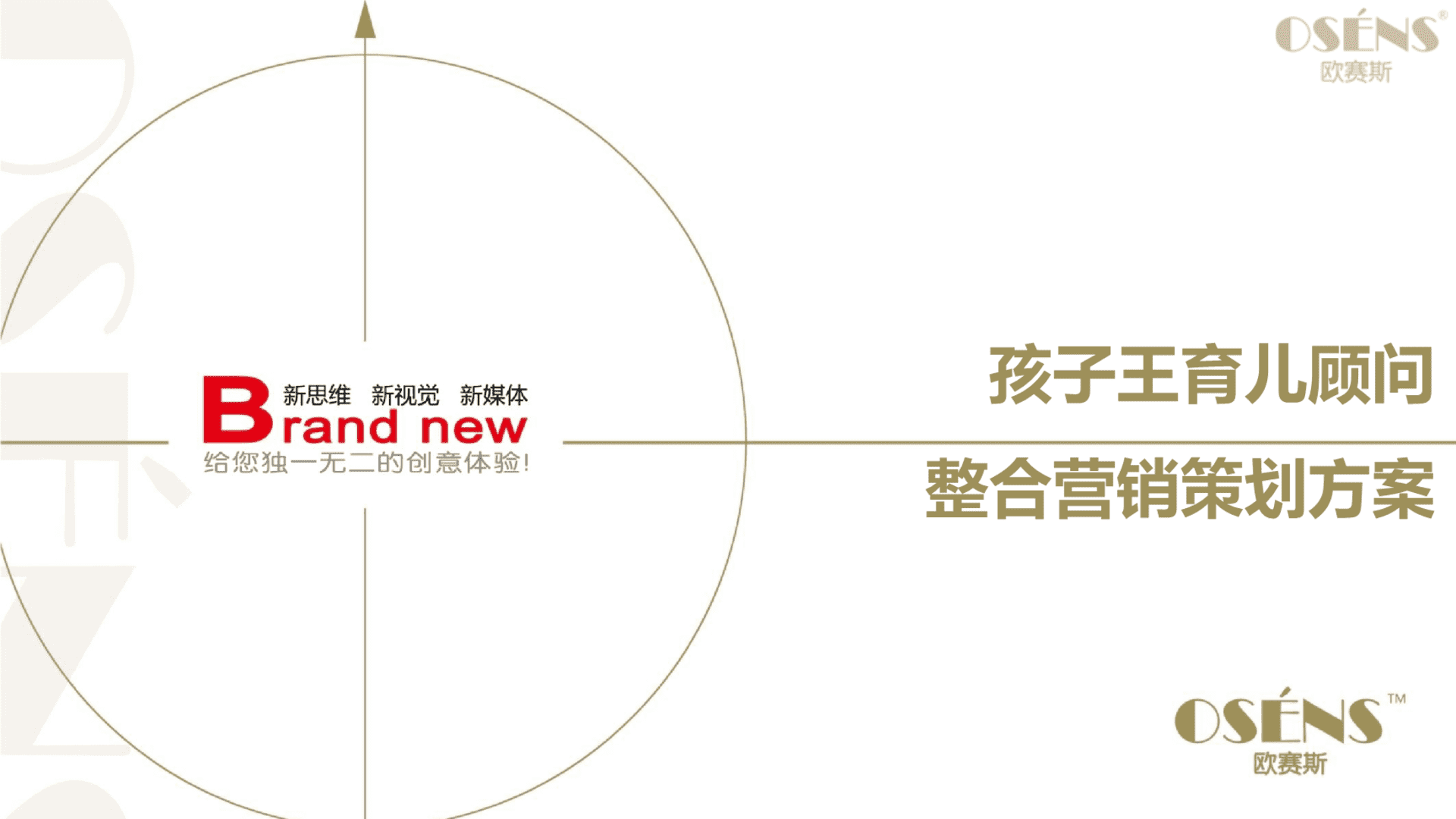 欧赛斯-孩子王育儿顾问-整合营销策划方案