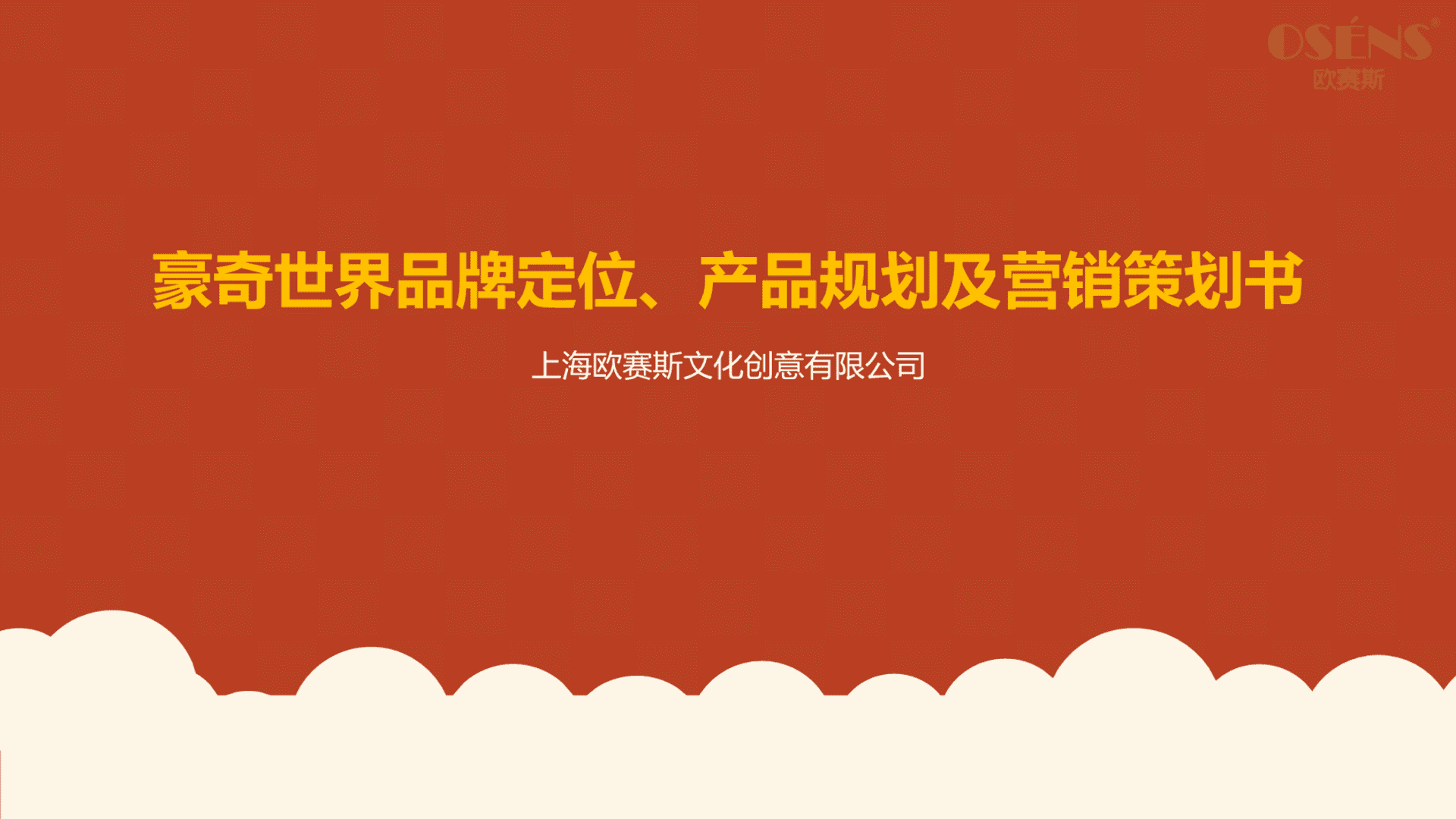 豪奇世界品牌定位、产品规划及营销策划书