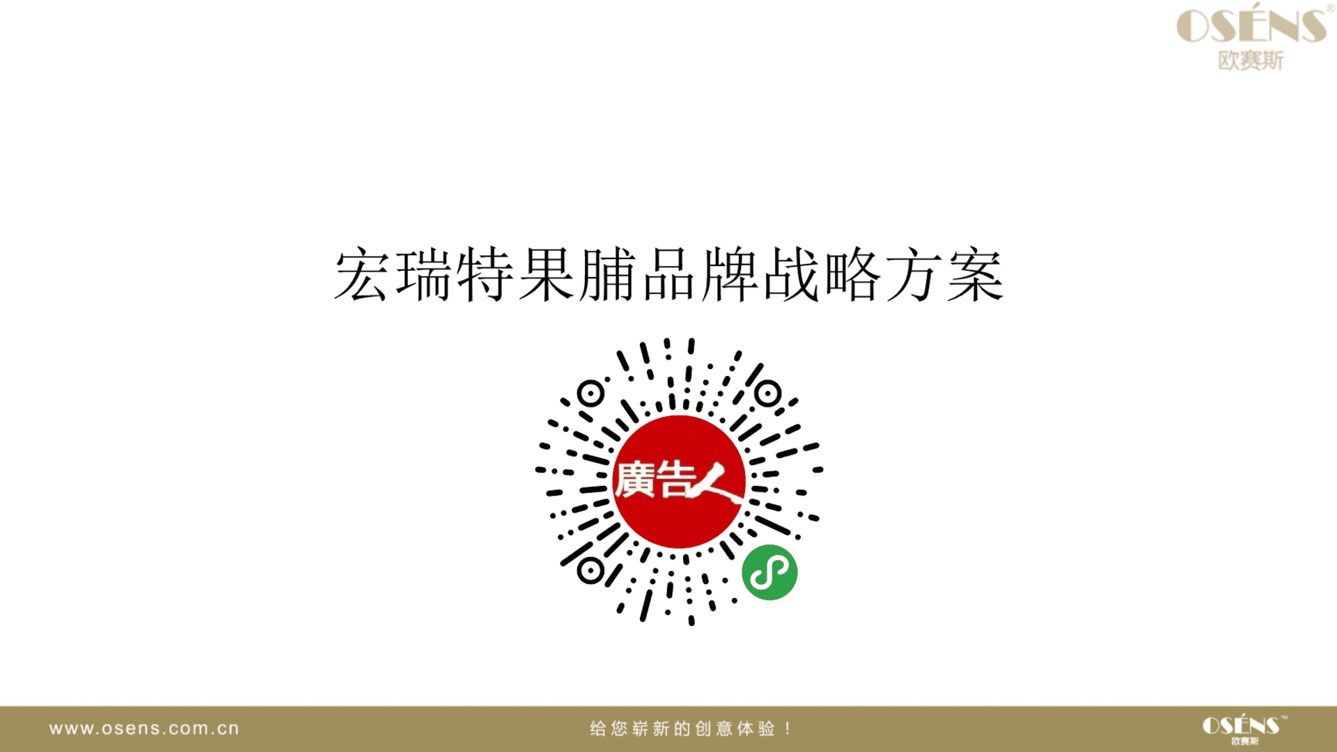 宏瑞特果脯品牌战略方案