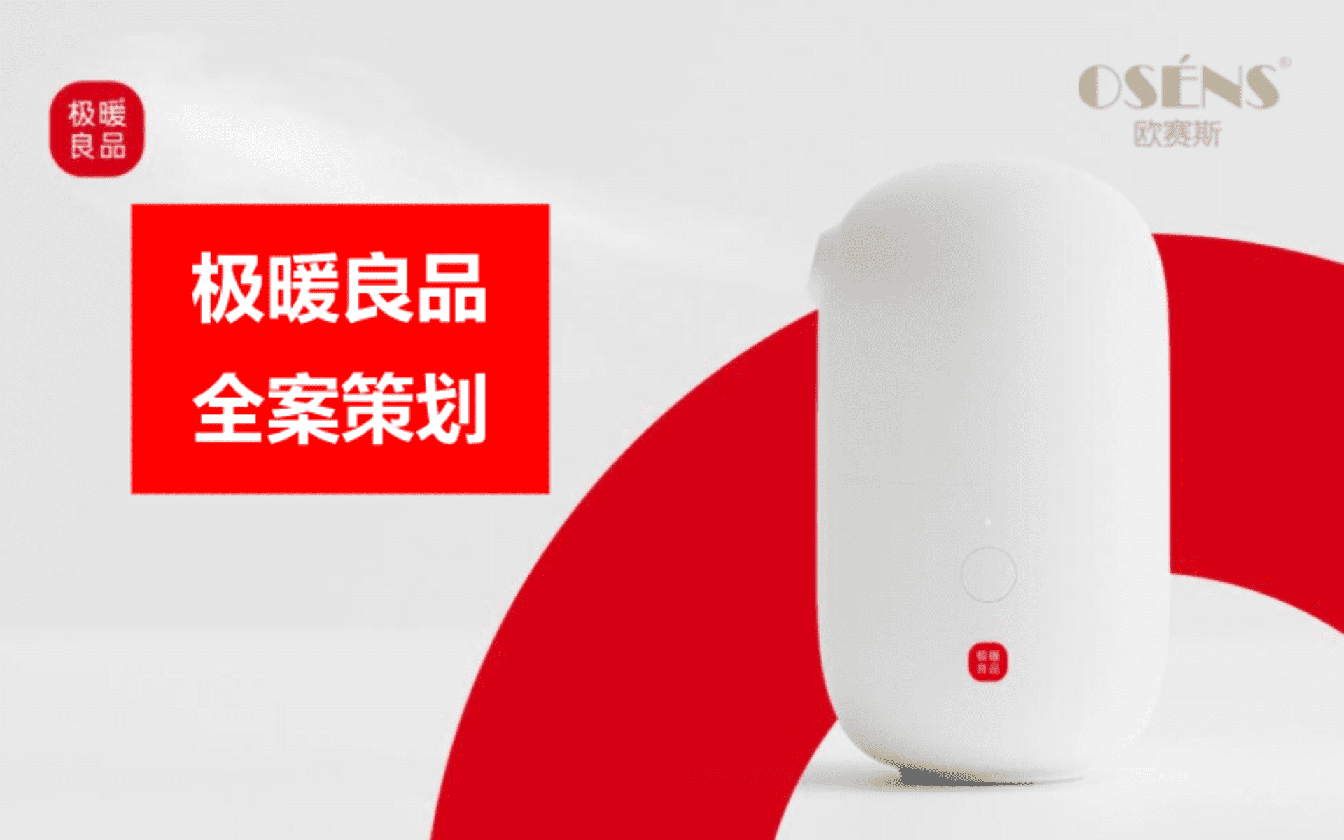 极暖良品全案解析方案