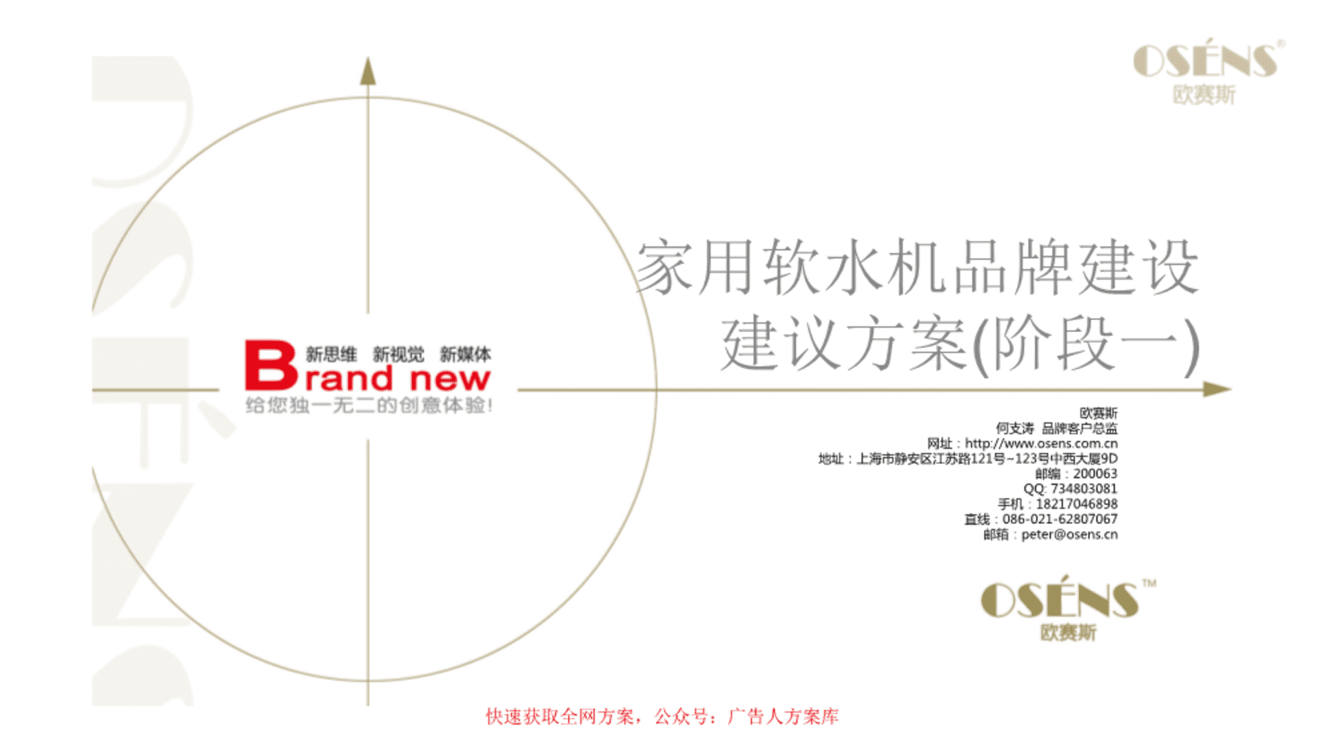 欧赛斯-家用软水机品牌定位策划提升建议书