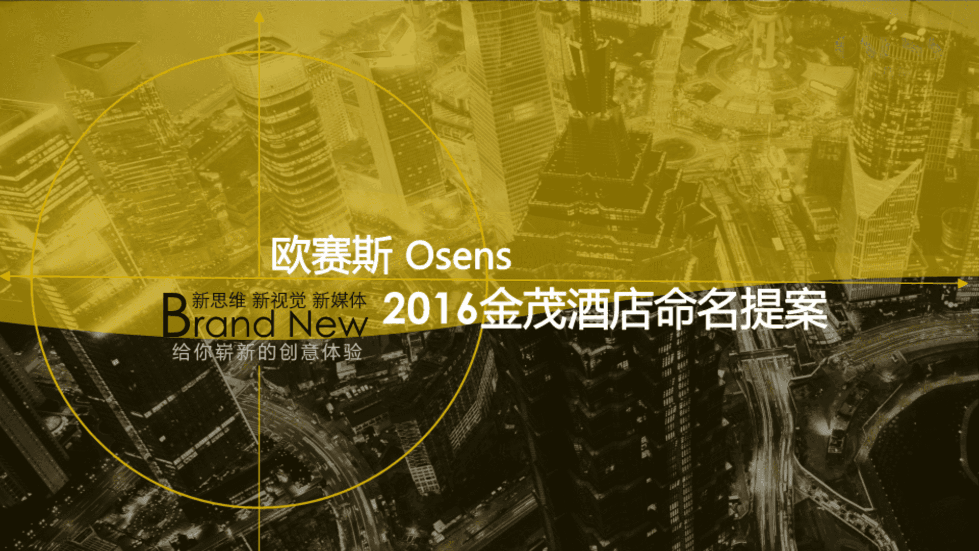 欧赛斯-金茂集团品牌创意策划及品牌Logo及VI设计方案