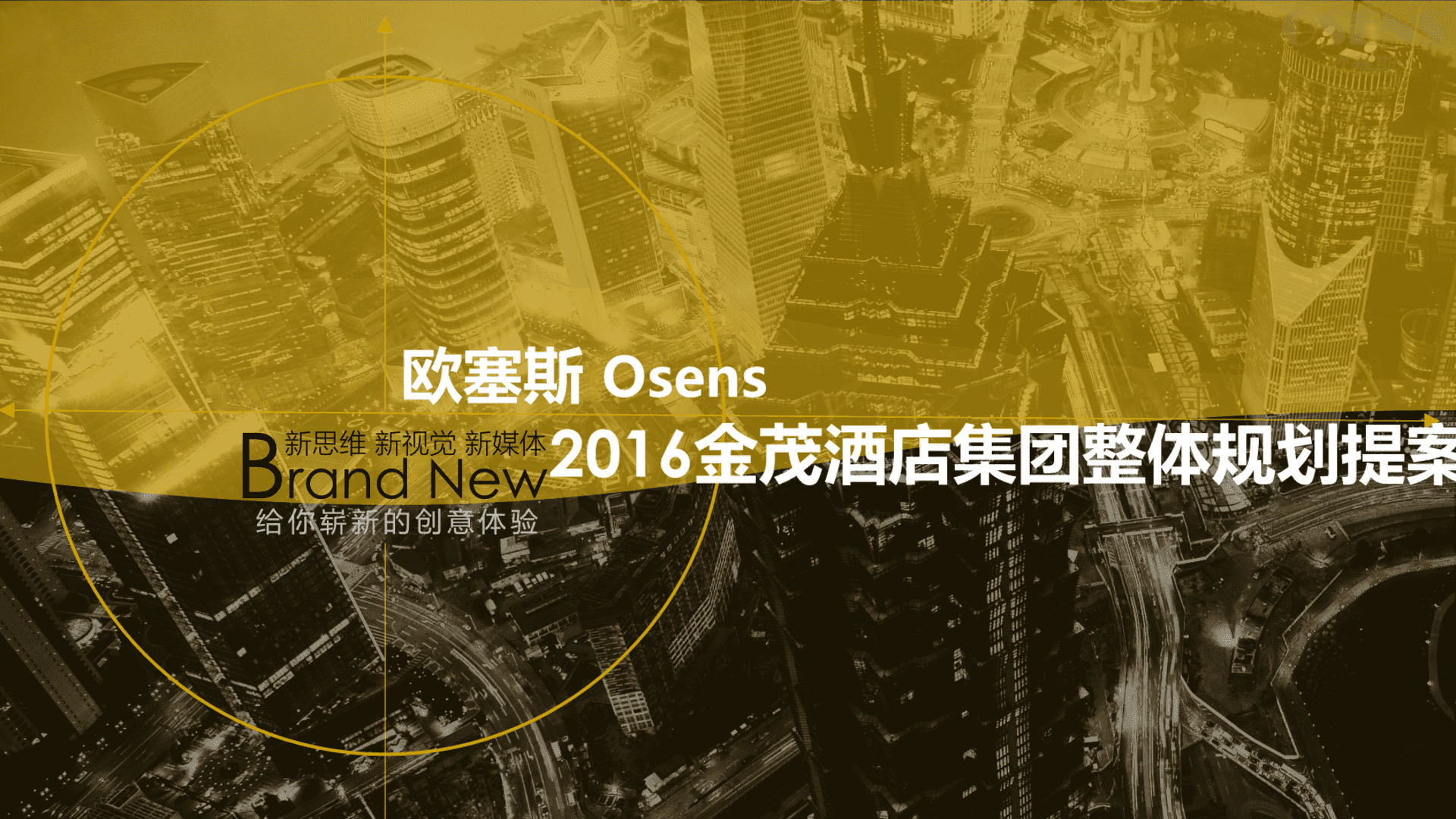 欧赛斯-金茂命名最终确定版