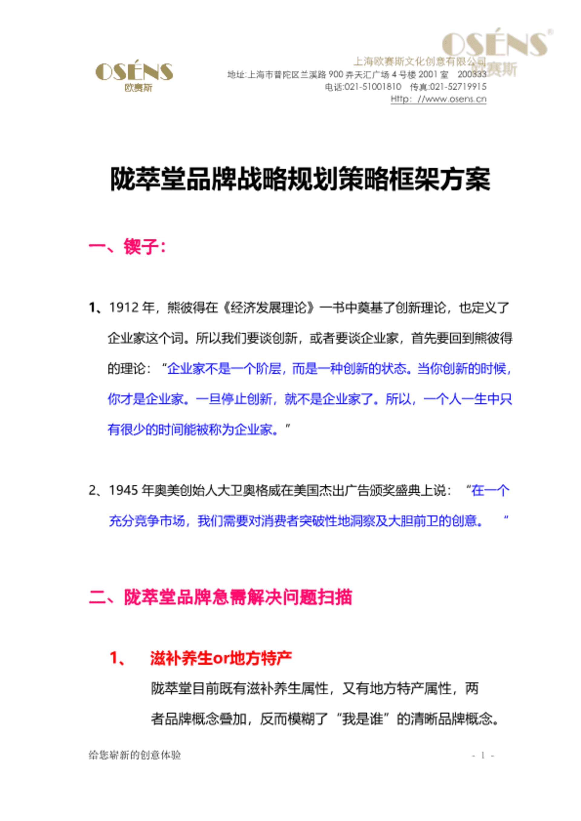 欧赛斯-陇萃堂品牌战略规划策划方案框架