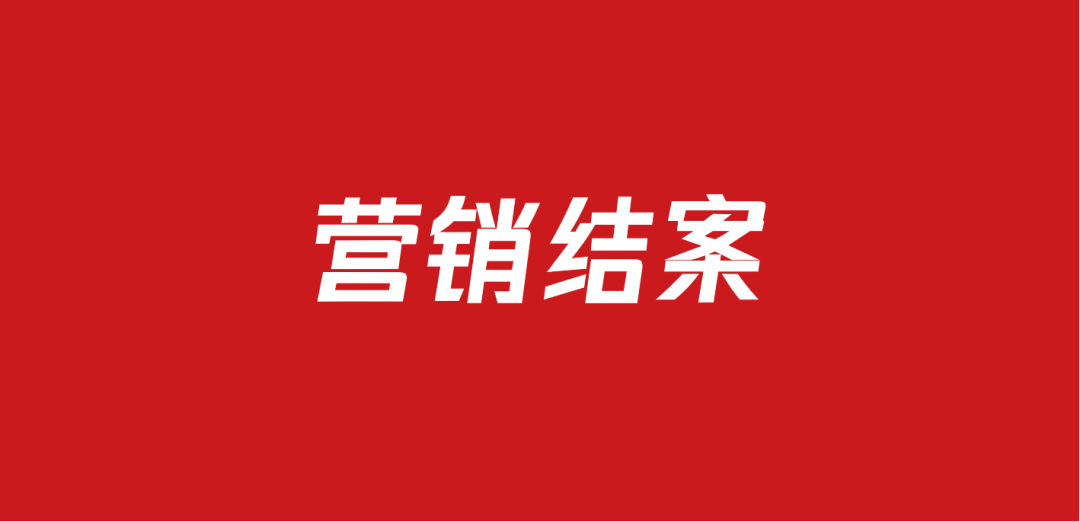 632品牌营销结案方案包（90份）