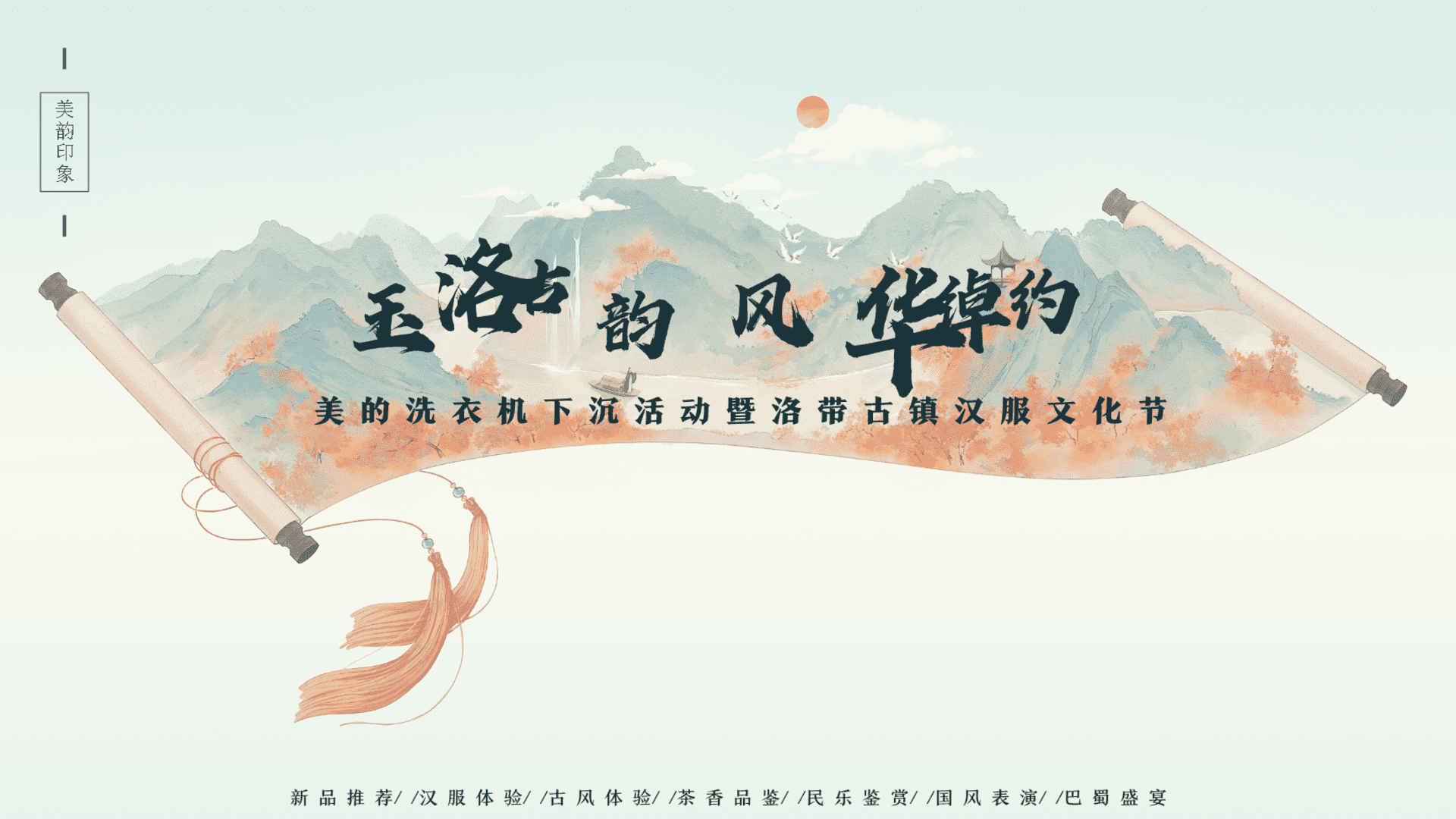 2023美的洗衣机下沉活动暨洛带古镇汉服文化节方案