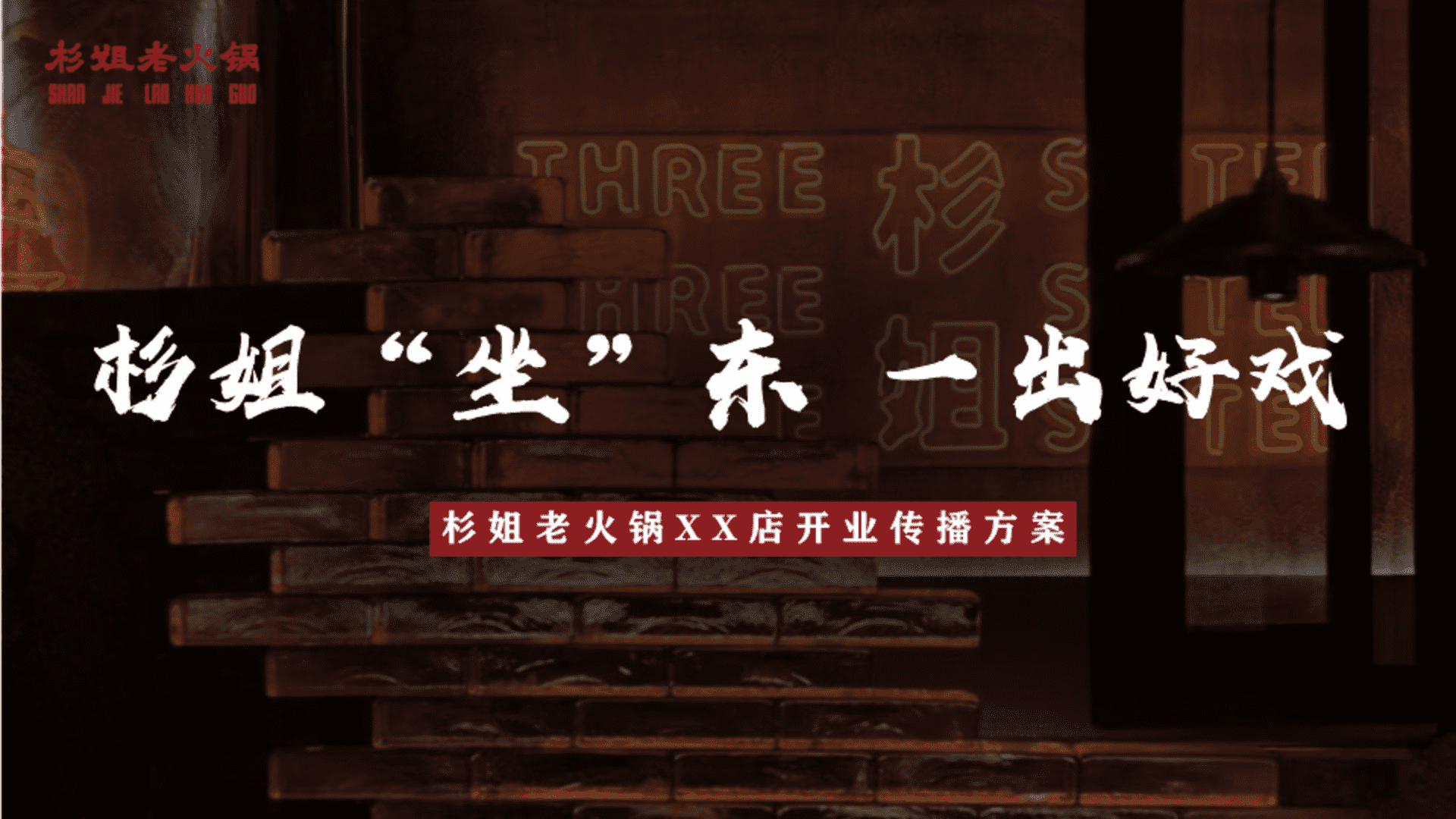 2023重庆杉姐老火锅品牌开业传播方案