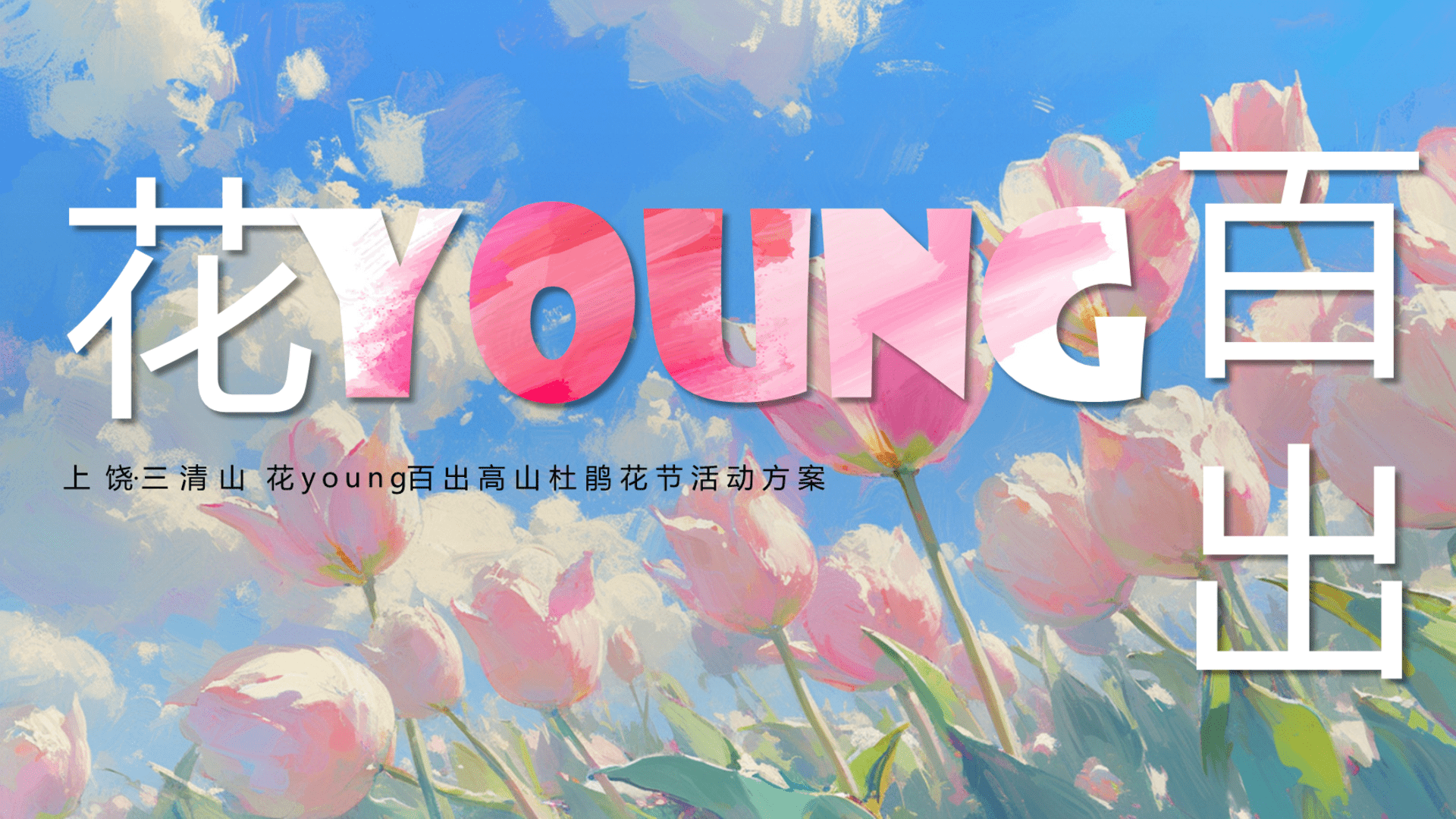 2024 520网络情人节趣味文娱嘉年华活动策划方案