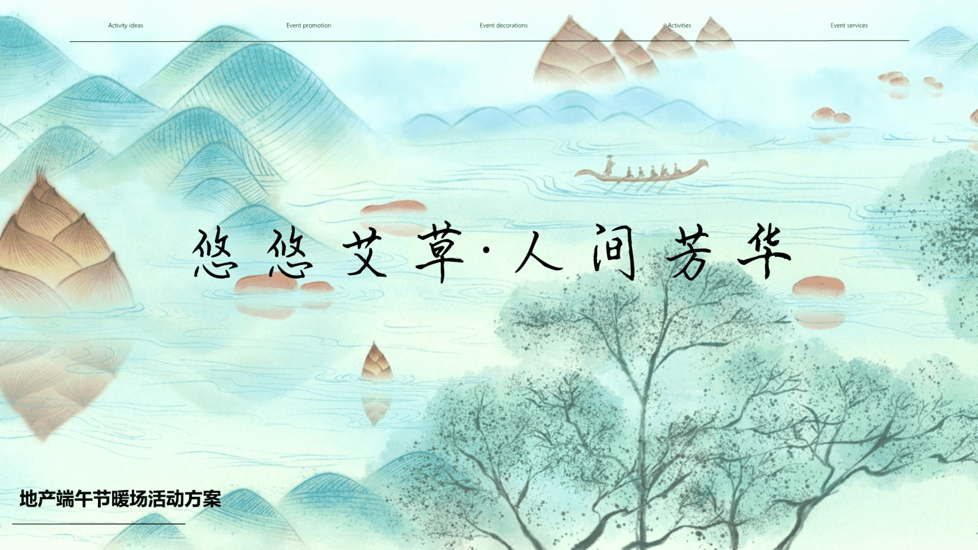 2024“悠悠艾草 人间芳华”地产售楼部展示厅端午节暖场DIY活动策划方案