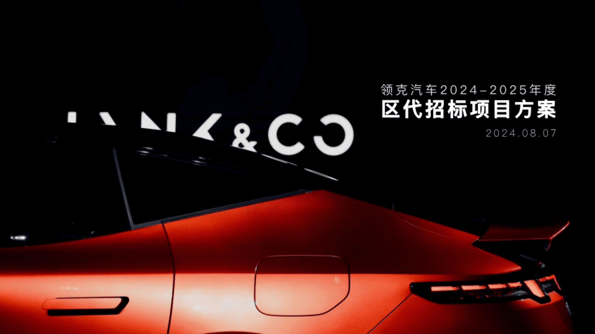 2024-2025领克汽车品牌年度招标项目营销规划