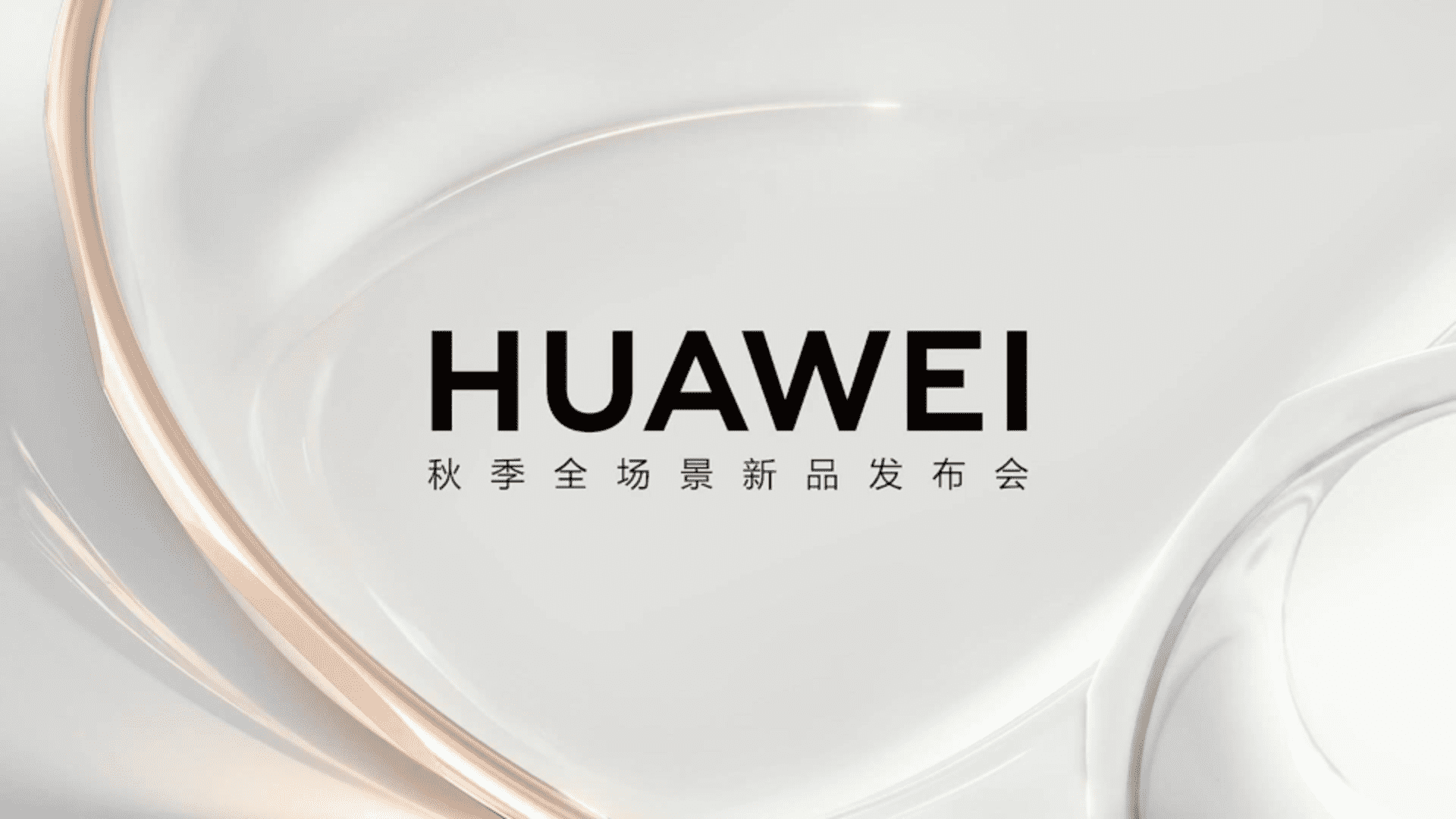 2024华为秋季全场景产品发布会方案