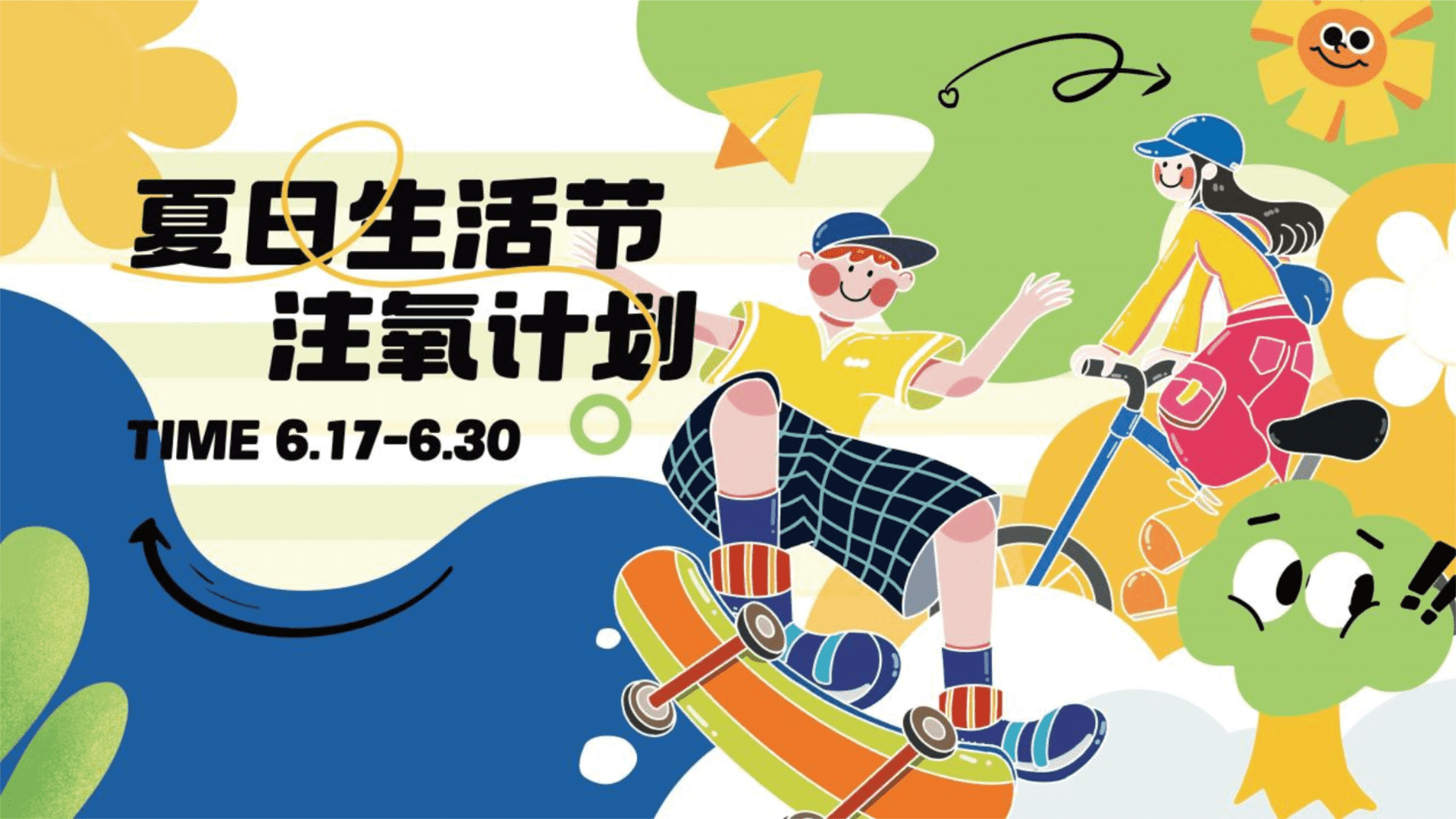 2024商业地产夏日生活节“夏日注氧计划”活动策划方案