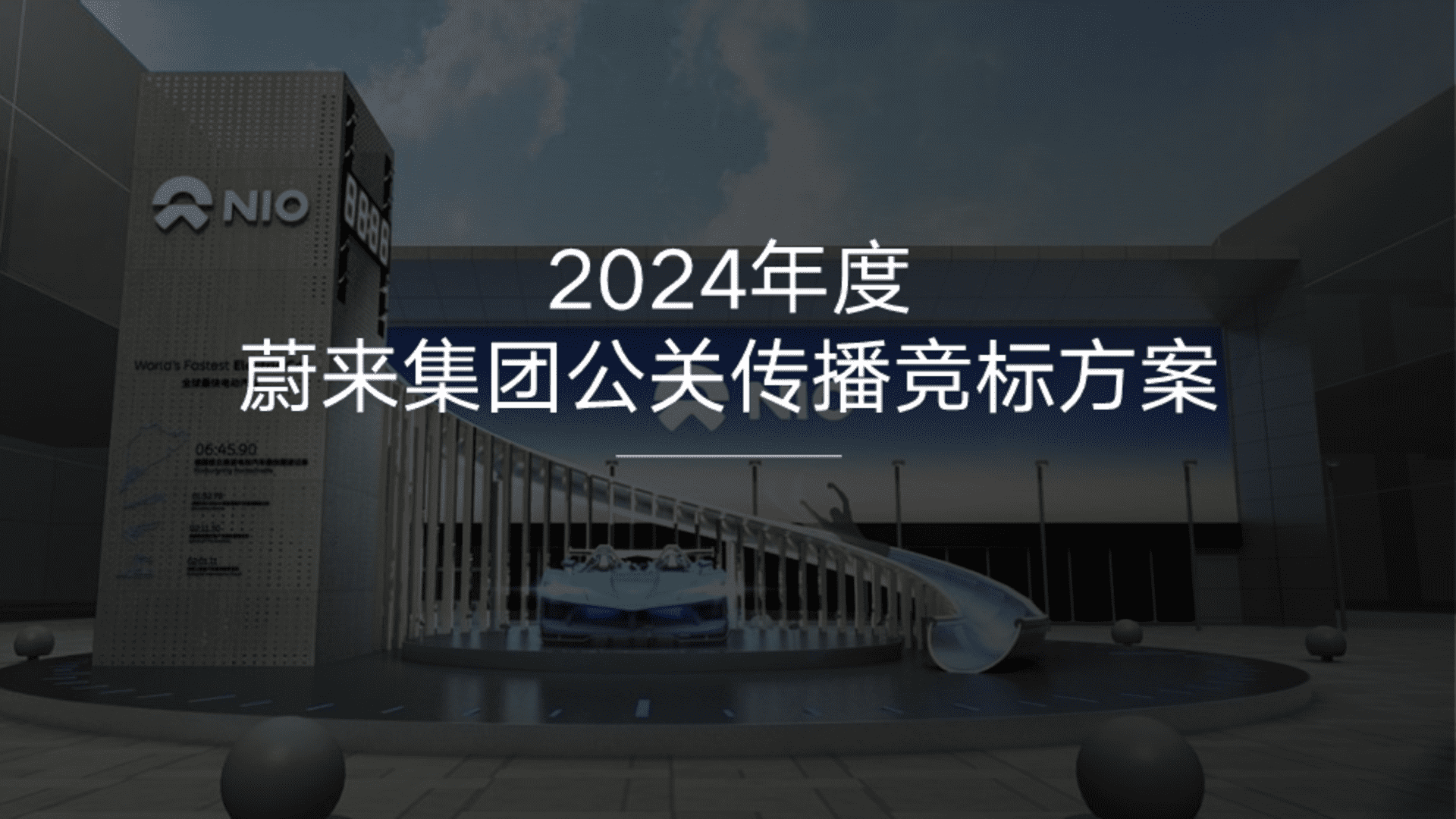 2024蔚来集团公关传播竞标方案
