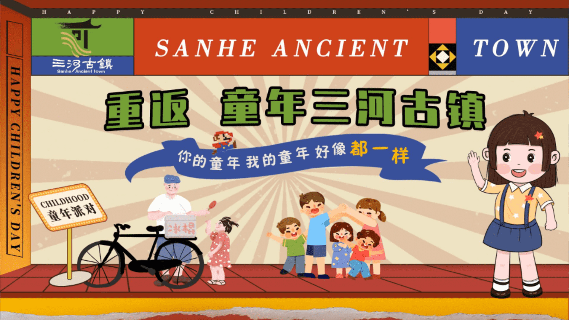 2024文旅古镇六一复古潮流生活节“重返童年”活动策划方案