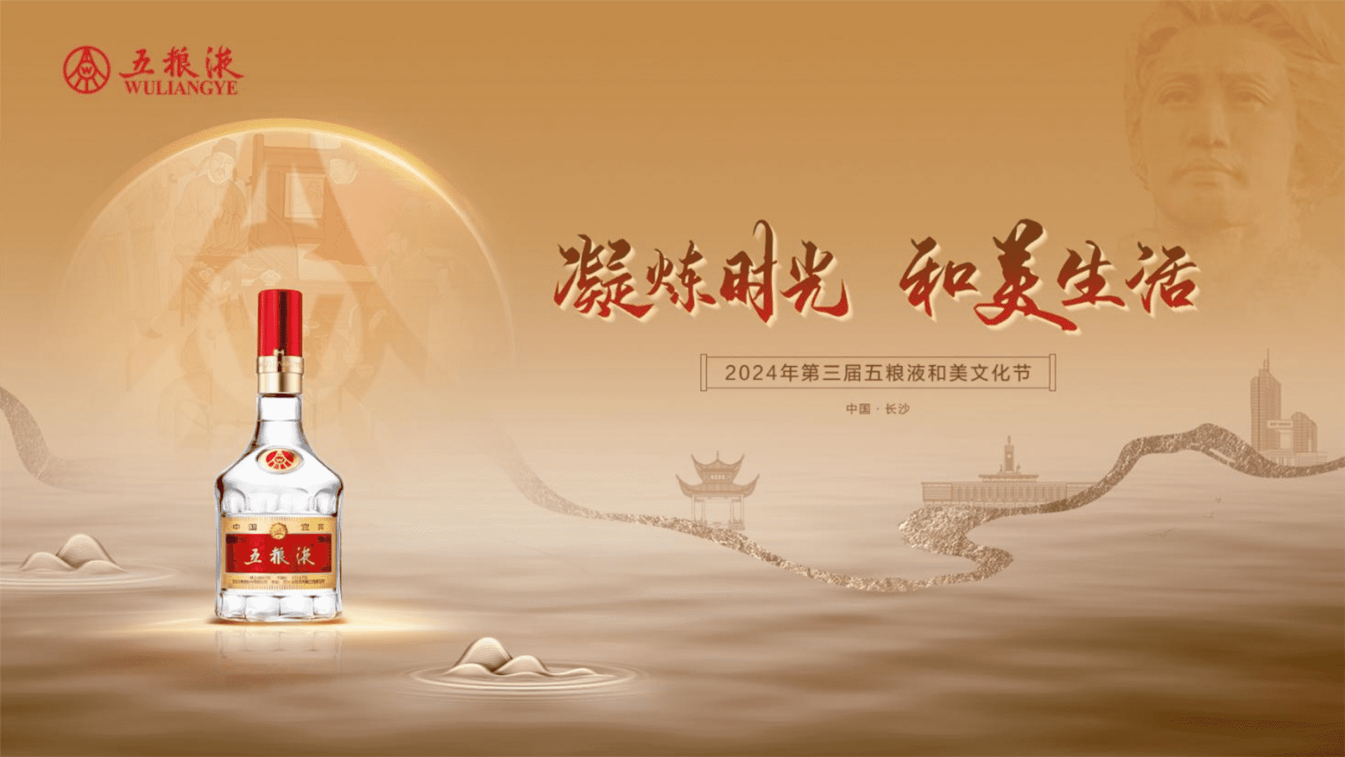 2024五粮液品牌湖南营销大区和美文化节活动方案