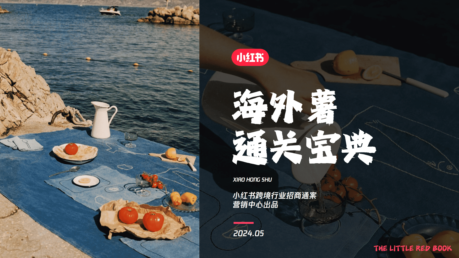 2024小红书海外薯通关宝典招商营销通案