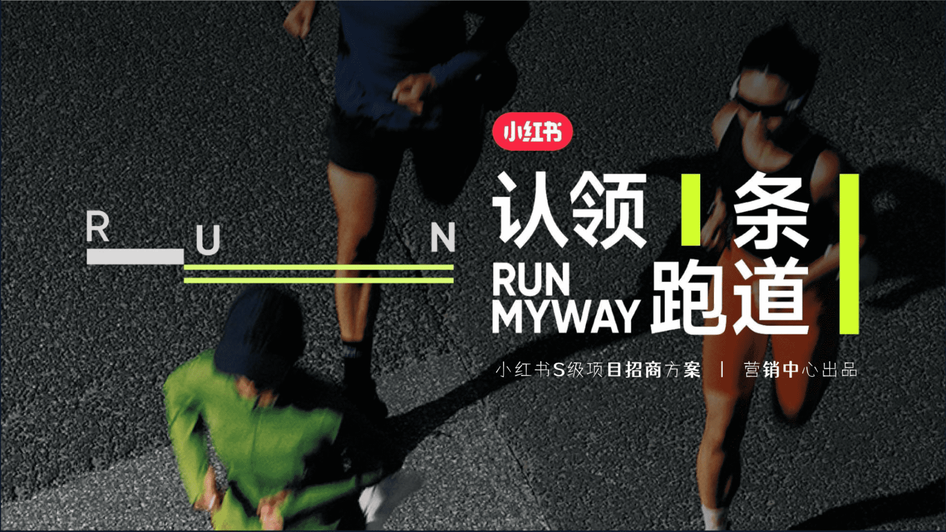 2024小红书认领一条跑道招商方案