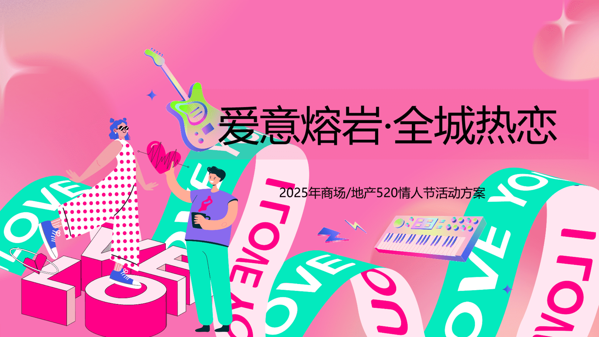 2025“爱意熔岩 全城热恋”520网络情人节活动地产嘉年华活动策划方案