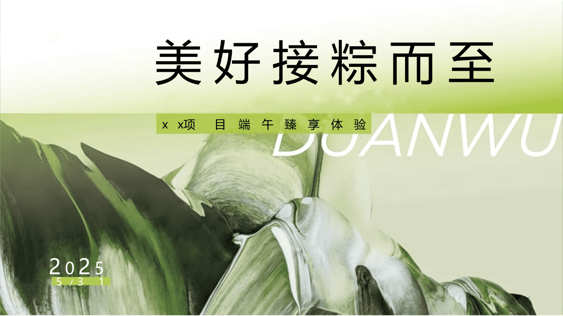 2025“美好接粽而至”主题端午臻享体验季