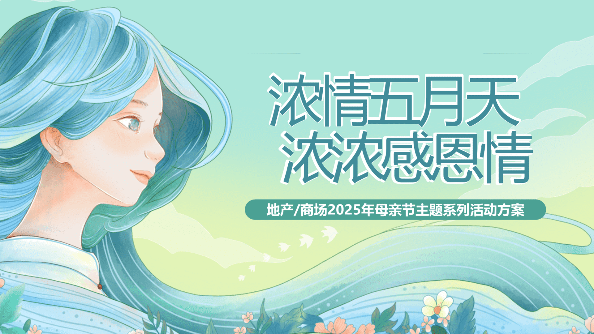 2025“浓情五月天 浓浓感恩情”主题母亲节温馨人间五月天地产嘉年华活动策划方案