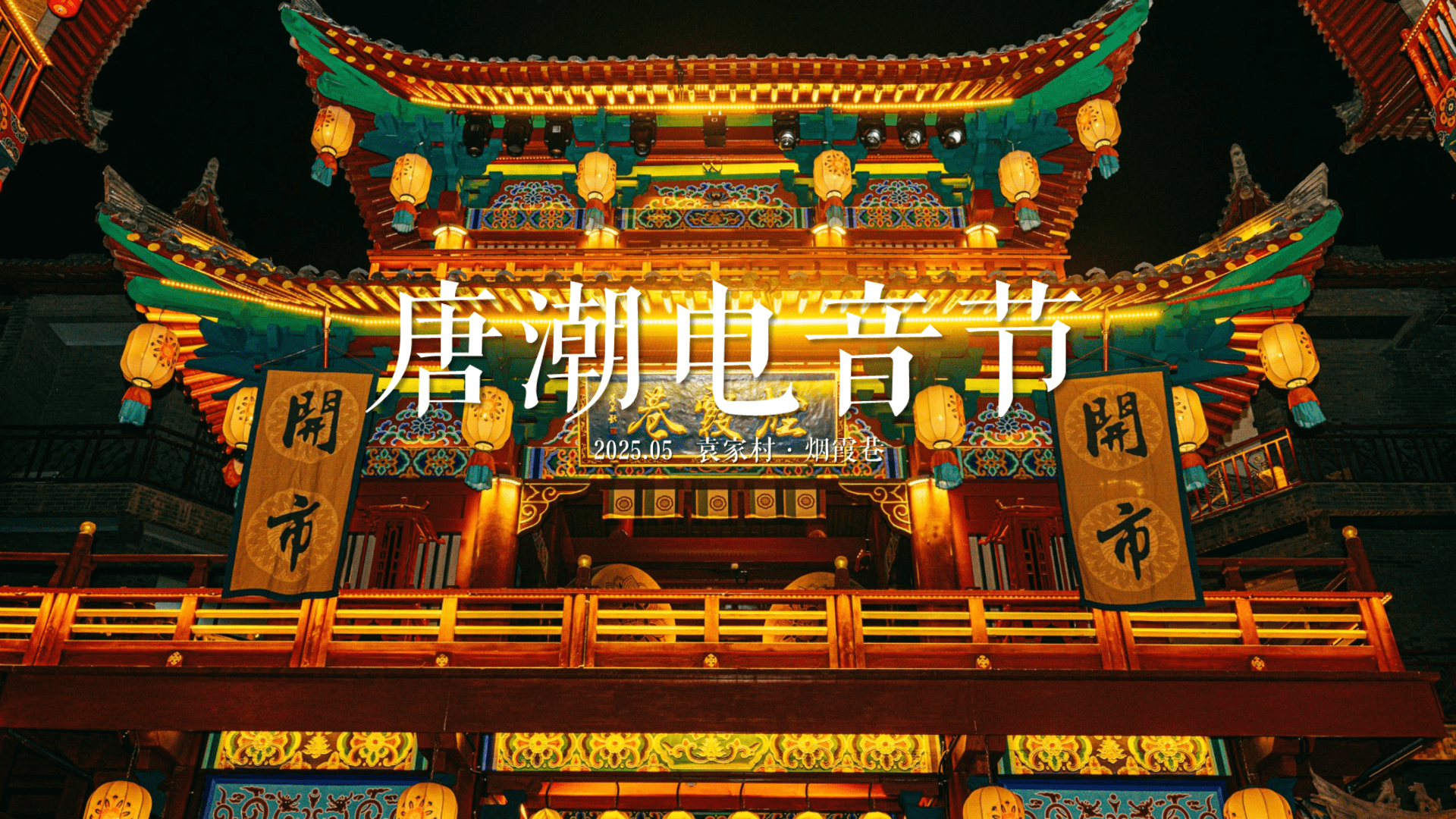 2025“唐潮电音节”趣味唐朝国潮文娱音乐节电音节活动策划方案