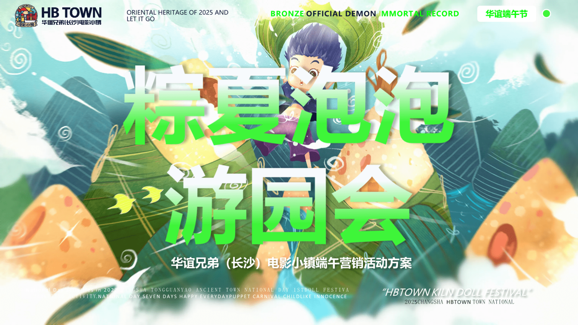 2025“粽夏泡泡游园会”端午节文娱游园会电影小镇端午营销活动方案