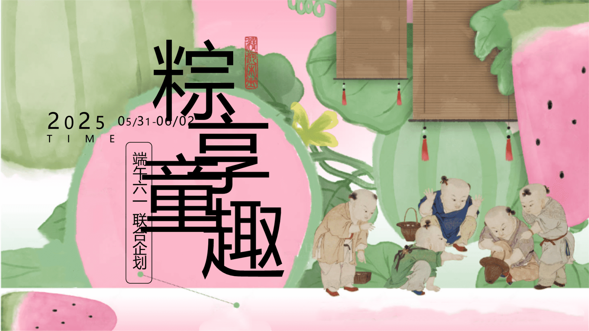 2025“粽享童趣”主题端午节儿童节联合企划活动策划案