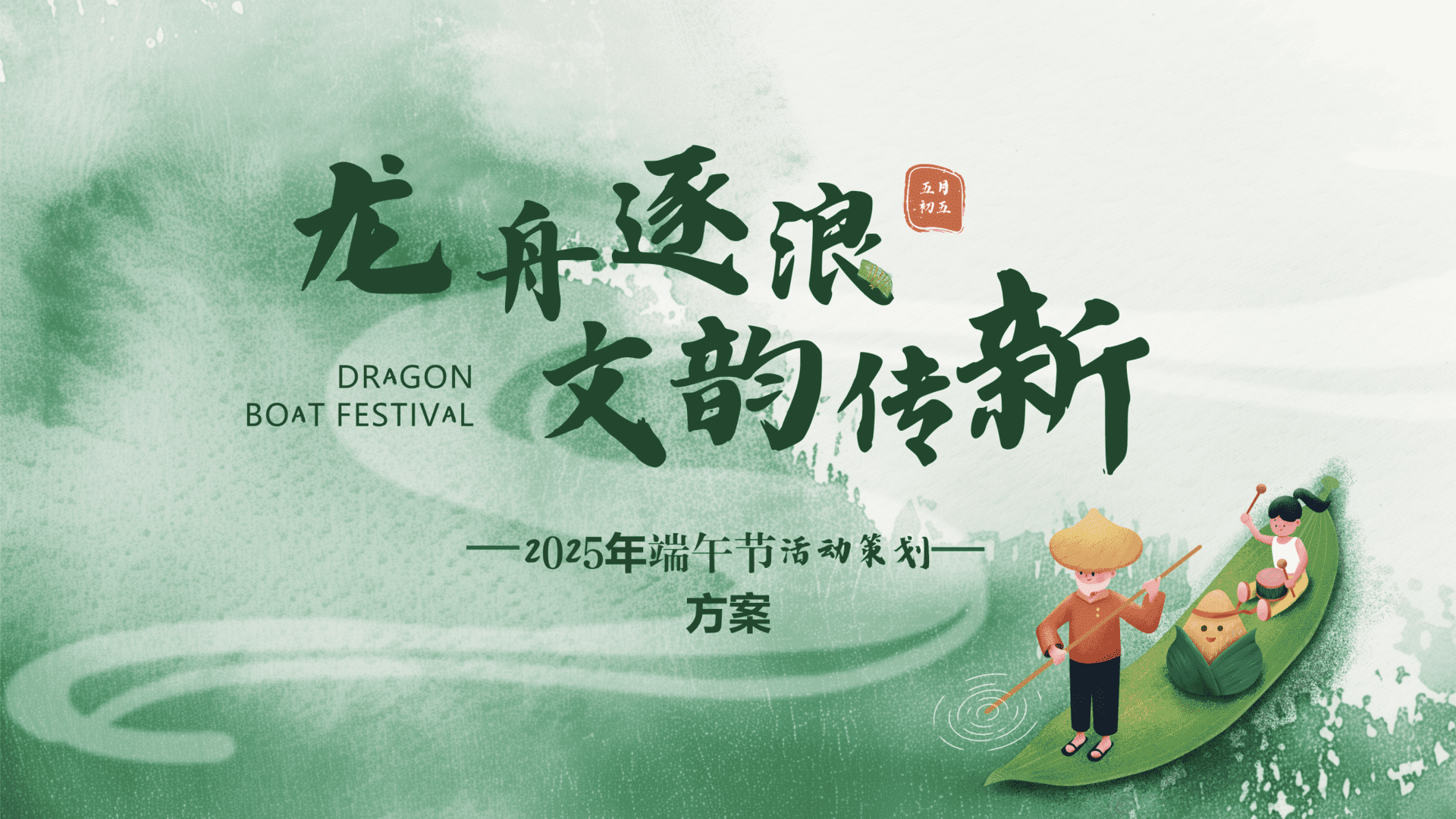 2025端午“龙舟逐浪 文韵传新”主题国风 趣味传统文化公共组织市集活动策划方案