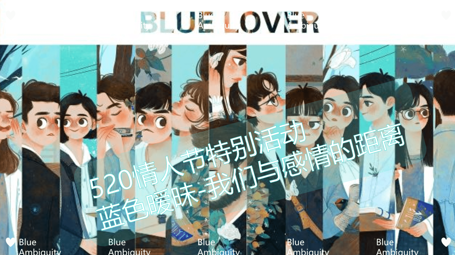 2025公园520系列“蓝色暧昧·我们与感情的距离”活动策划方案