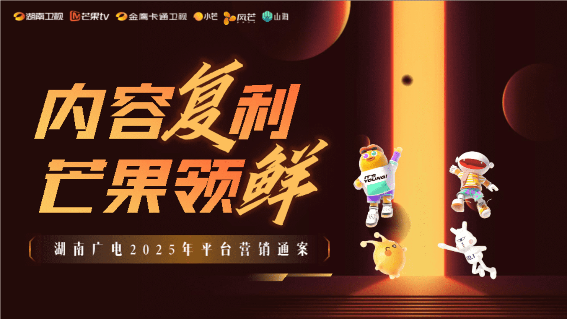 2025湖南广电平台营销通案