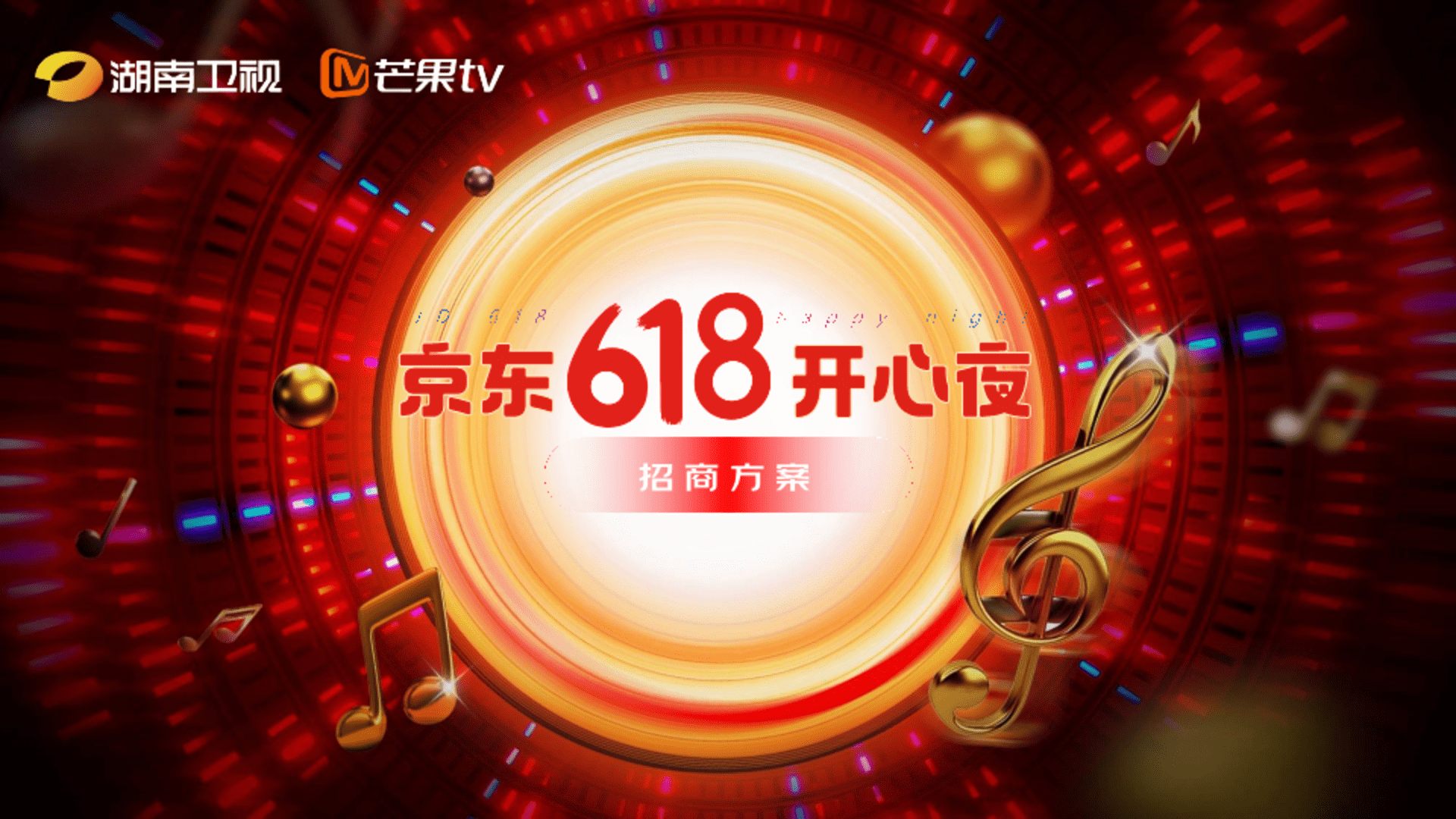 2025京东618开心夜招商方案