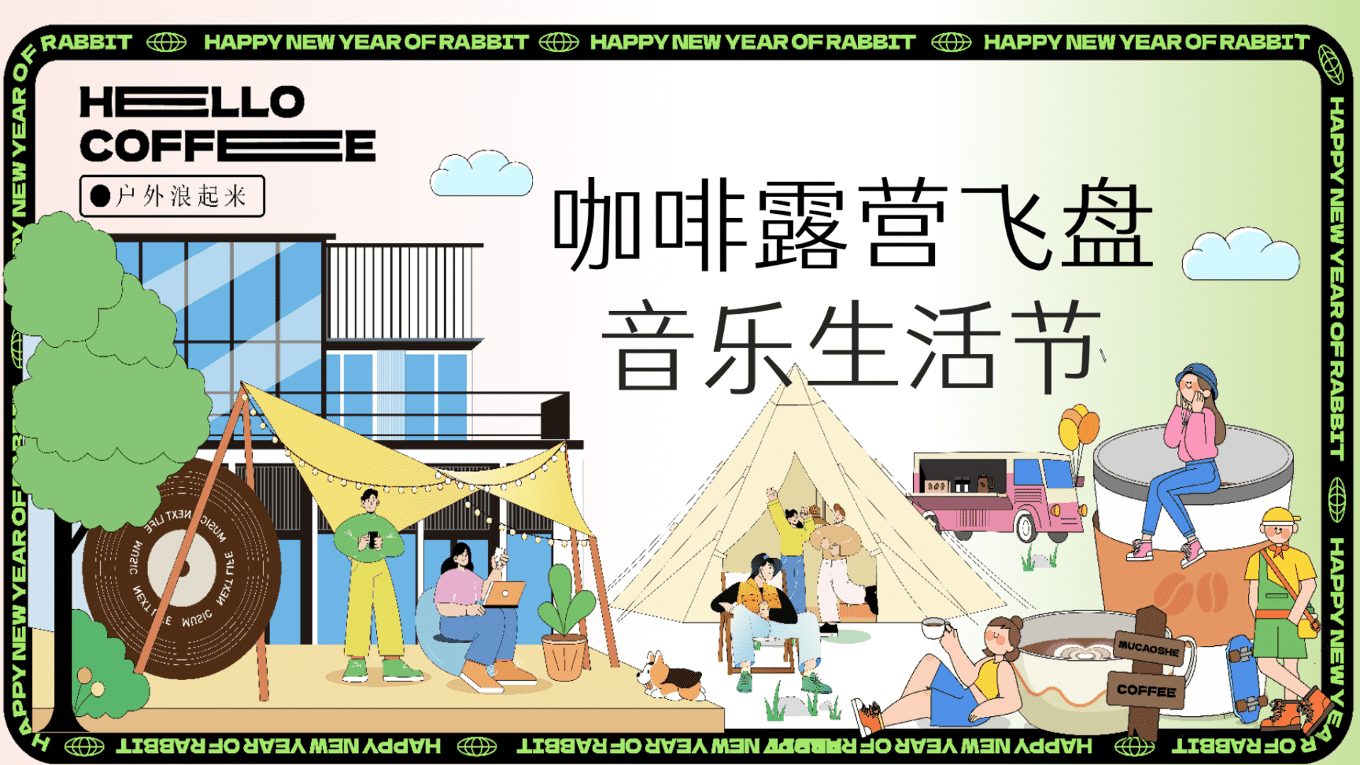 2025商场地产咖啡露营音乐市集“咖啡造趣生活节”活动策划方案