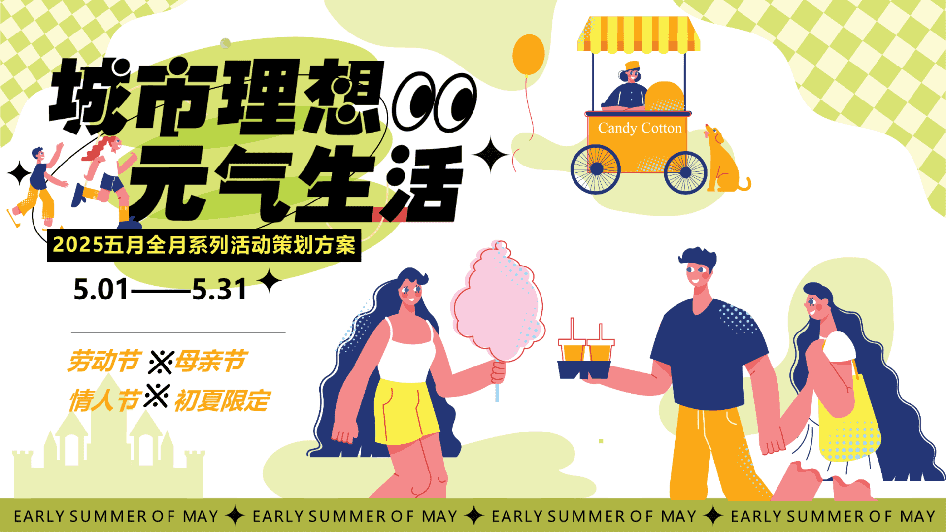 2025商场地产五月全月暖场“初夏的N种打开方式”活动策划方案