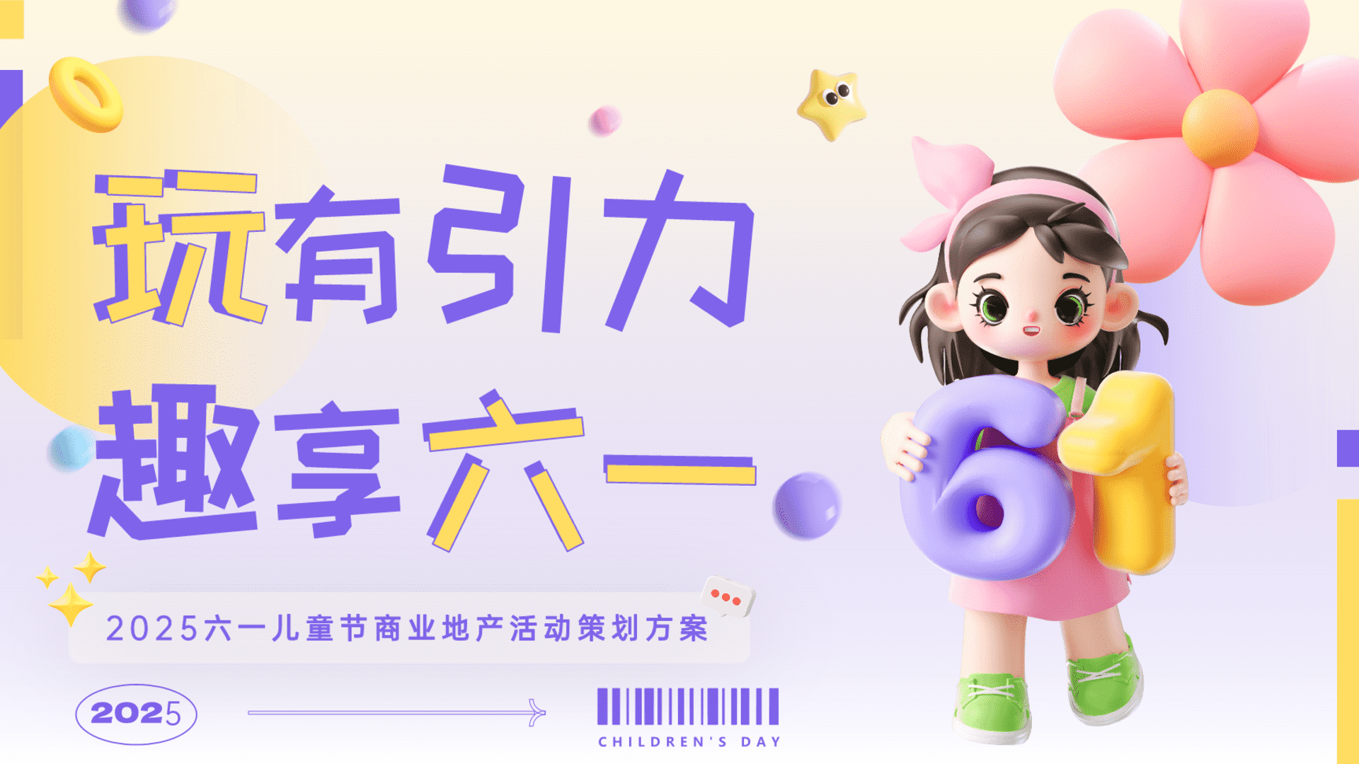 2025商业地产六一系列“玩有引力·趣享六一”活动策划方案