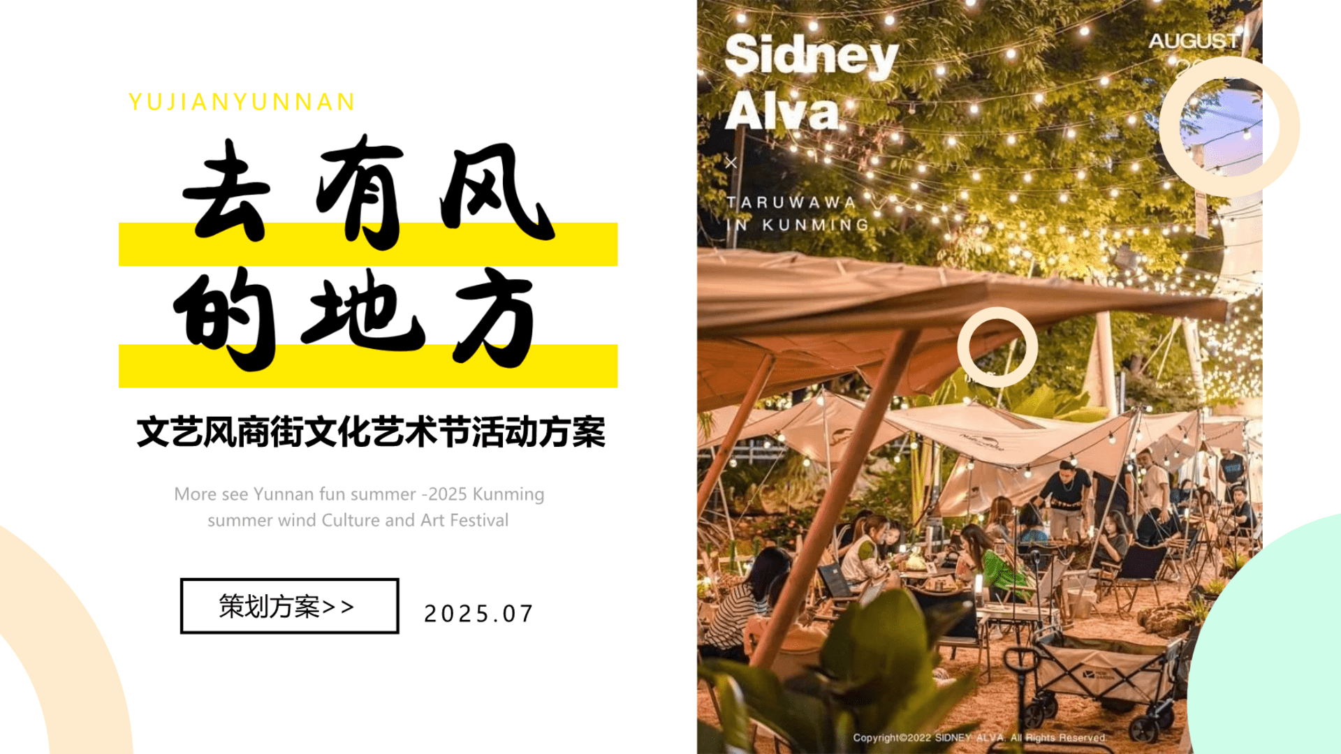 2025商业街市集文化艺术节“去有风的地方”活动策划方案