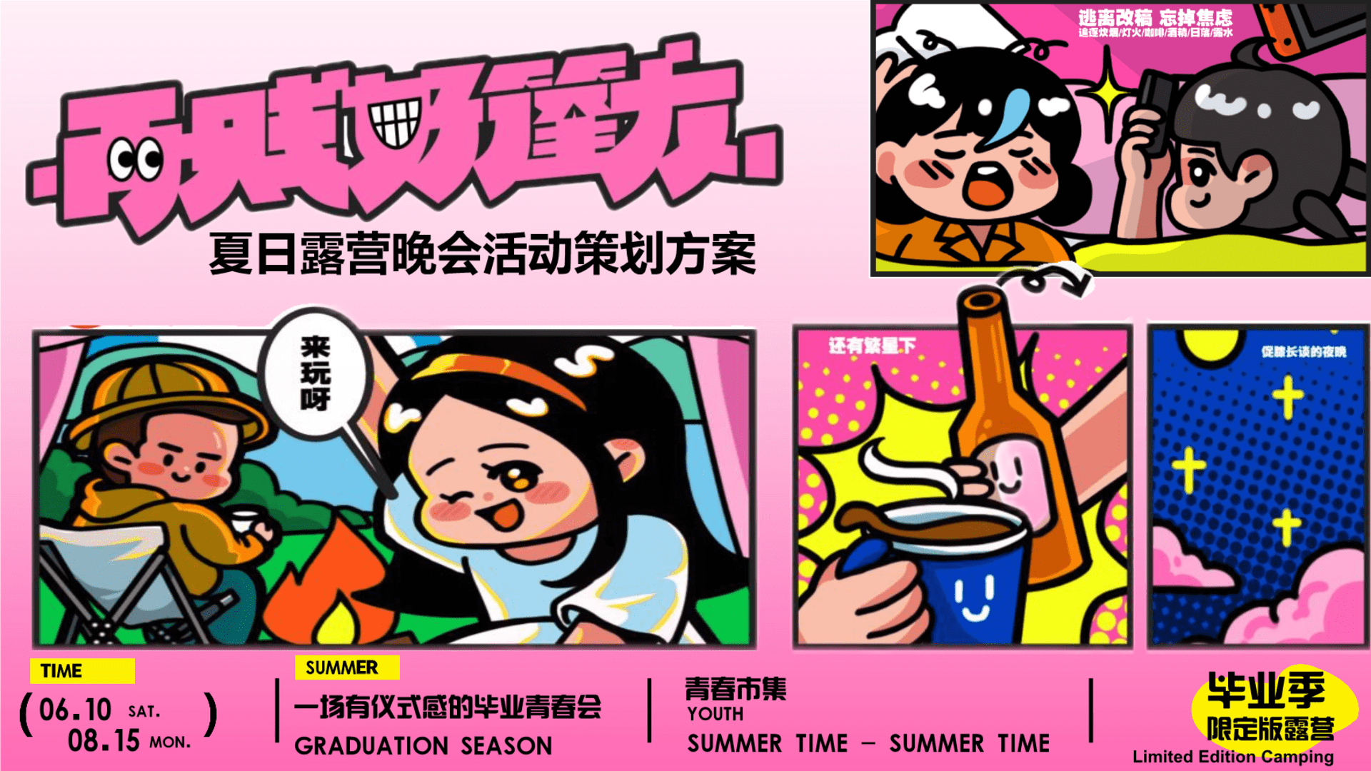 2025文旅项目毕业季夏日露营“毕业季限定露营”活动策划方案